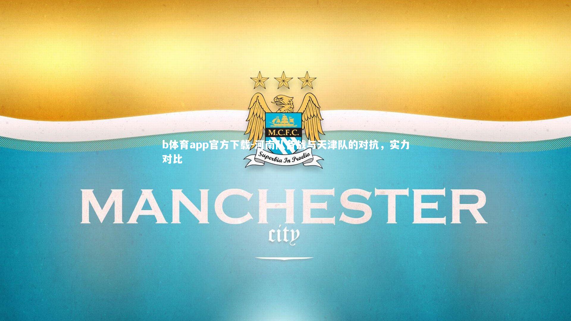 b体育app官方下载-河南队备战与天津队的对抗，实力对比