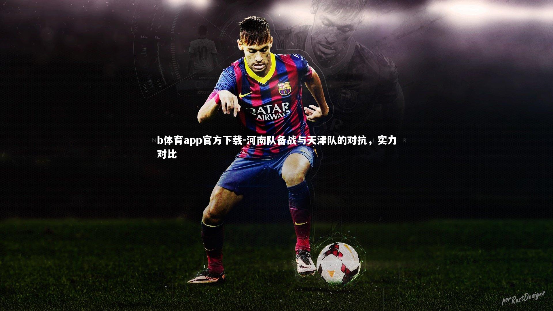 b体育app官方下载-河南队备战与天津队的对抗，实力对比