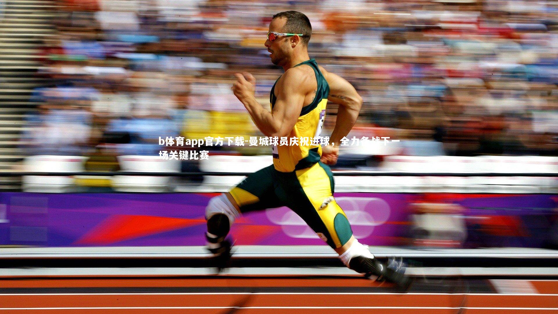 曼城球员庆祝进球，全力备战下一场关键比赛