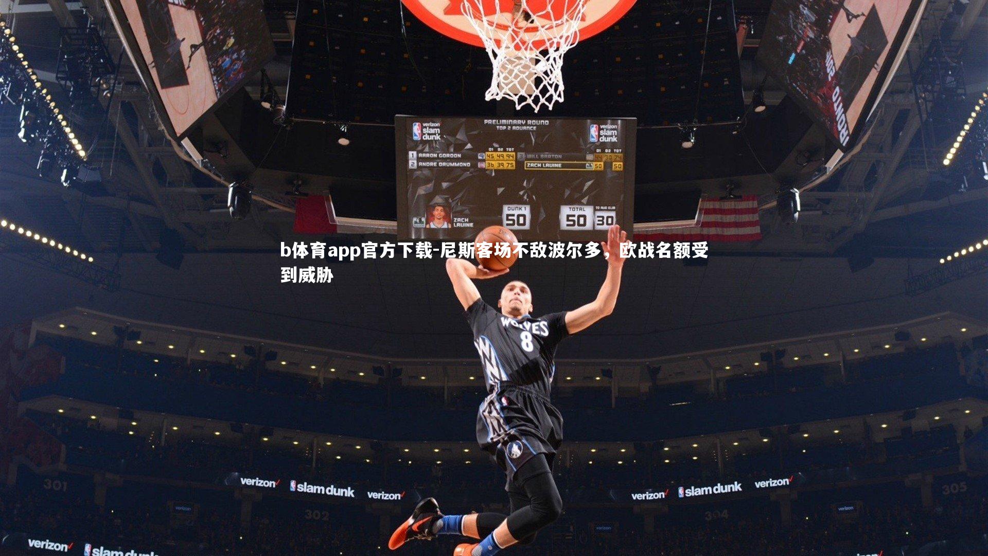 尼斯客场不敌波尔多，欧战名额受到威胁