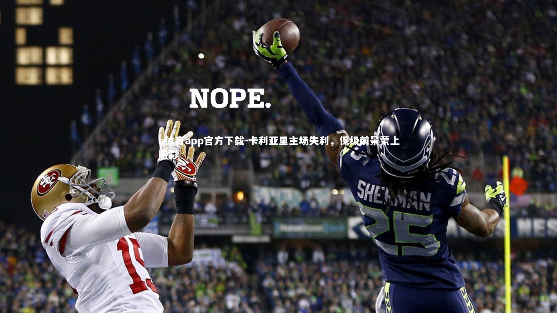 卡利亚里主场失利，保级前景蒙上阴影