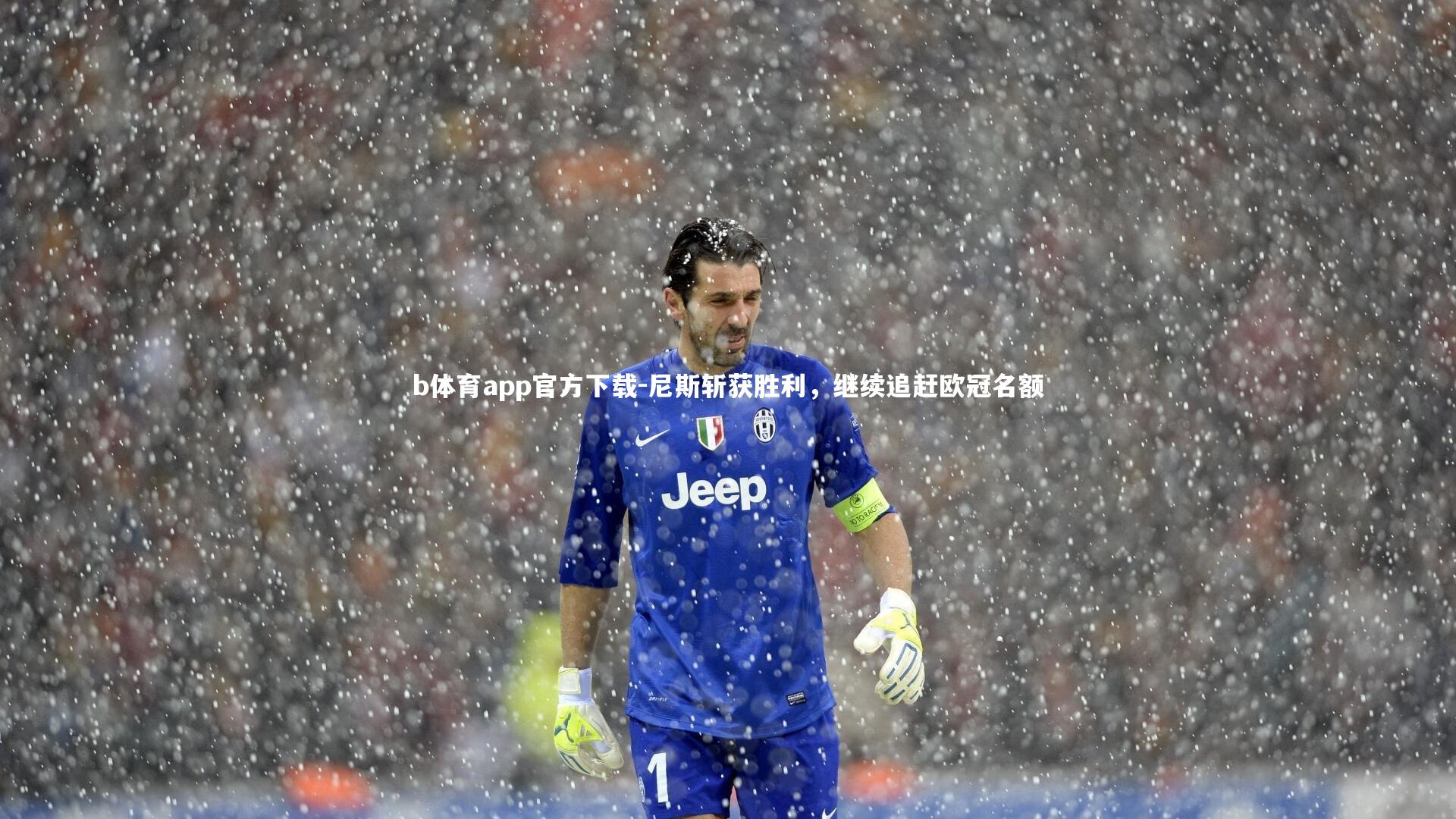 尼斯斩获胜利，继续追赶欧冠名额