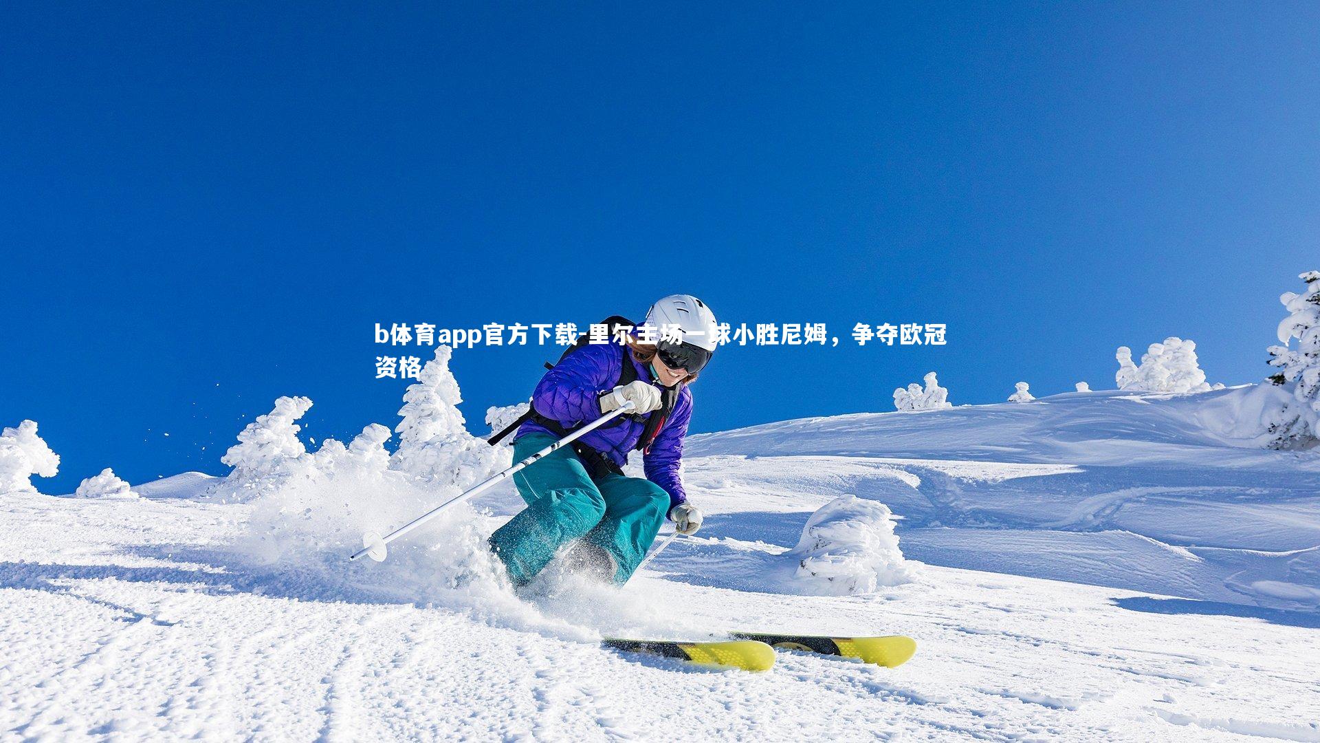 里尔主场一球小胜尼姆，争夺欧冠资格