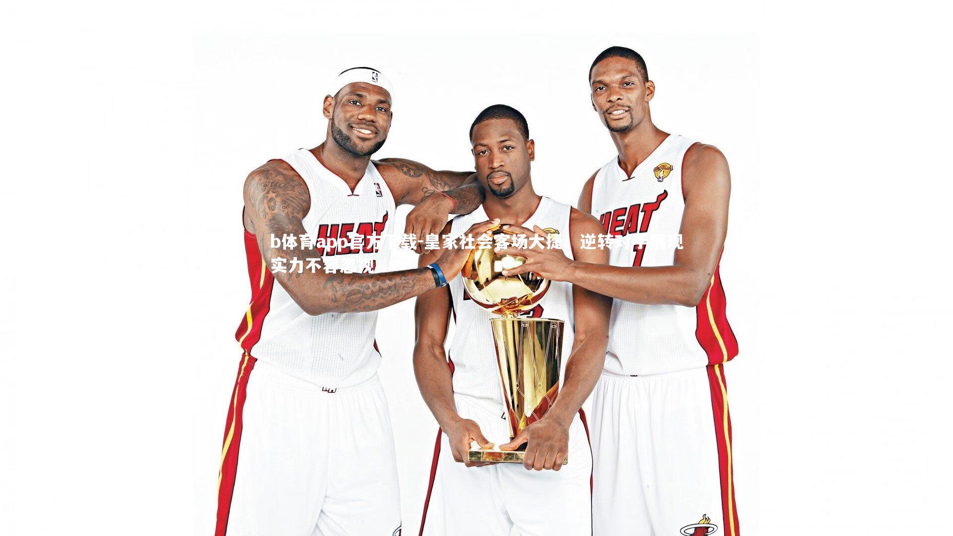 皇家社会客场大捷！逆转对手展现实力不容忽视