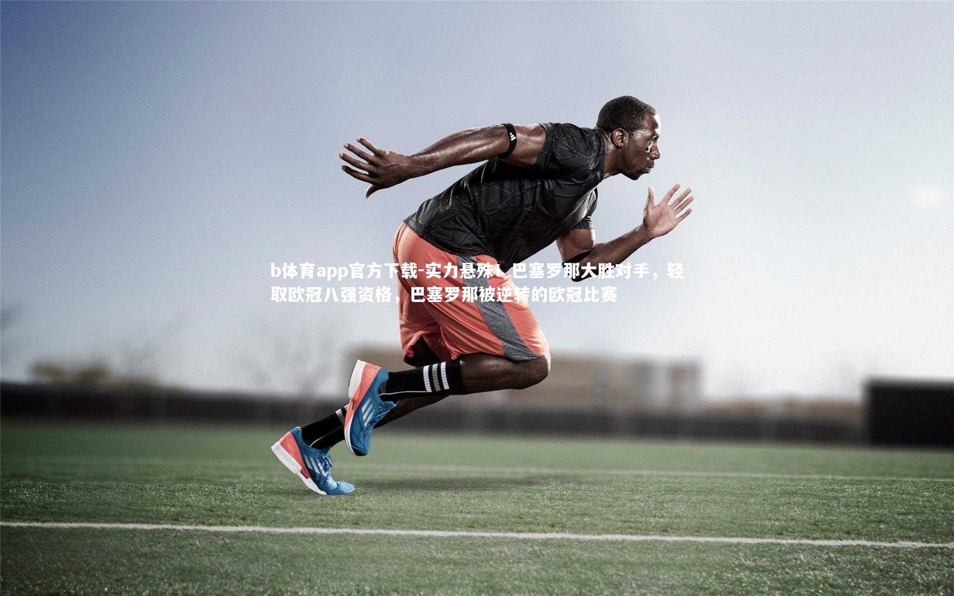 b体育app官方下载-实力悬殊！巴塞罗那大胜对手，轻取欧冠八强资格，巴塞罗那被逆转的欧冠比赛