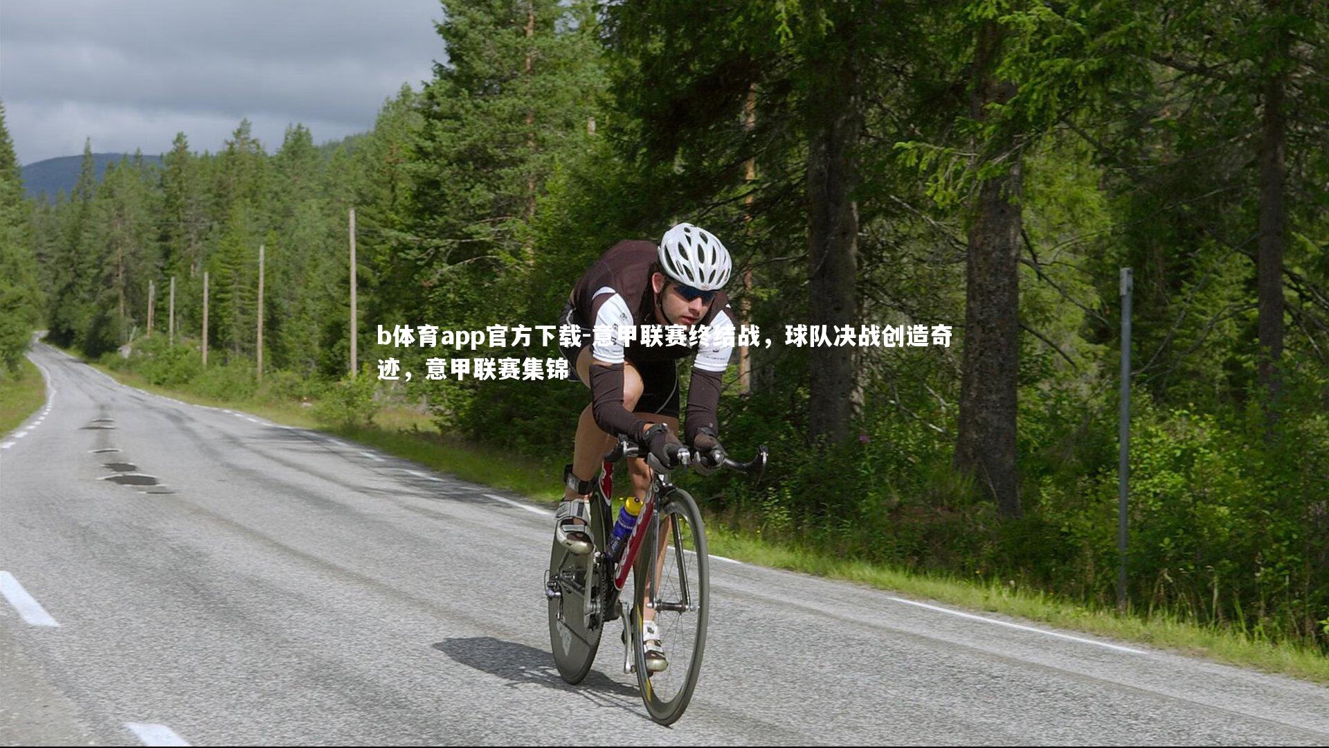 b体育app官方下载-意甲联赛终结战，球队决战创造奇迹，意甲联赛集锦