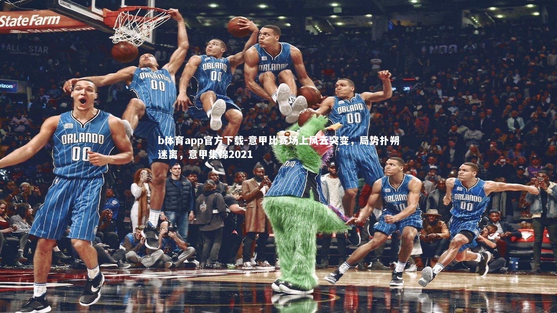 b体育app官方下载-意甲比赛场上风云突变，局势扑朔迷离，意甲集锦2021