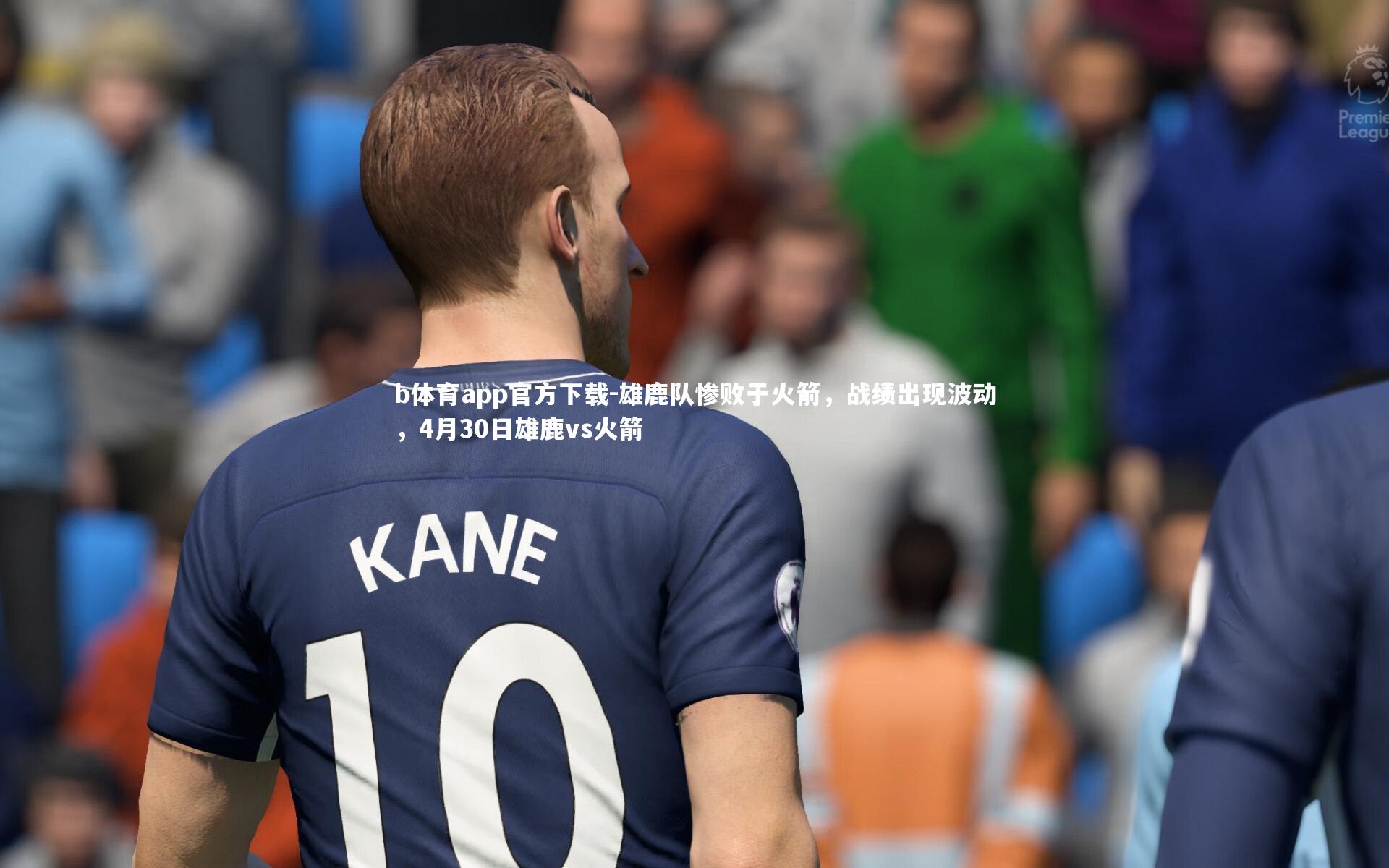 雄鹿队惨败于火箭，战绩出现波动，4月30日雄鹿vs火箭