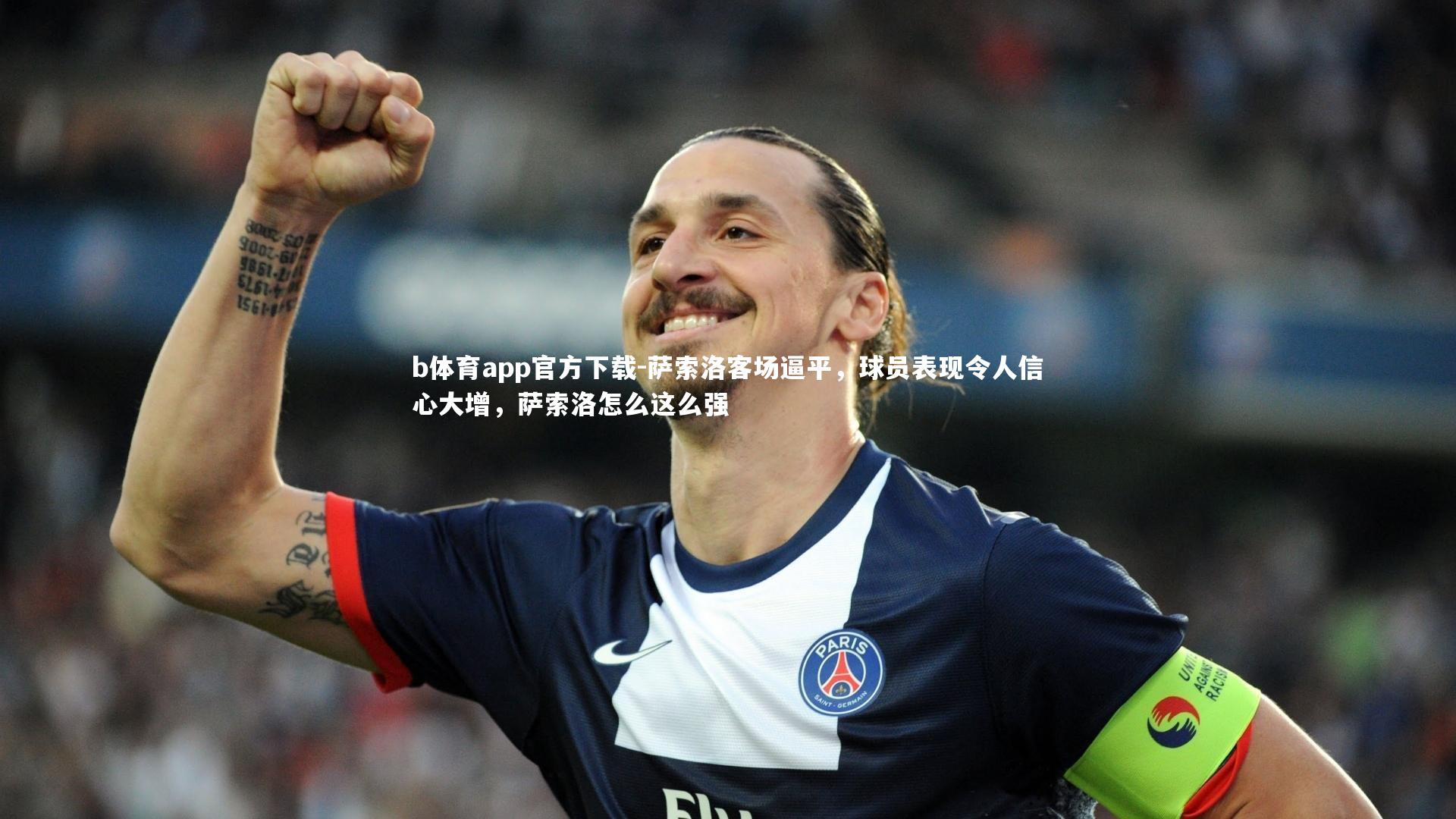 萨索洛客场逼平，球员表现令人信心大增，萨索洛怎么这么强