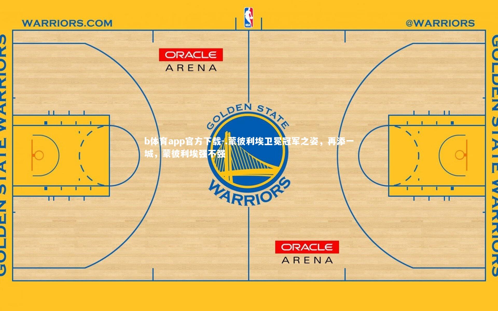 b体育app官方下载-.蒙彼利埃卫冕冠军之姿，再添一城，蒙彼利埃强不强