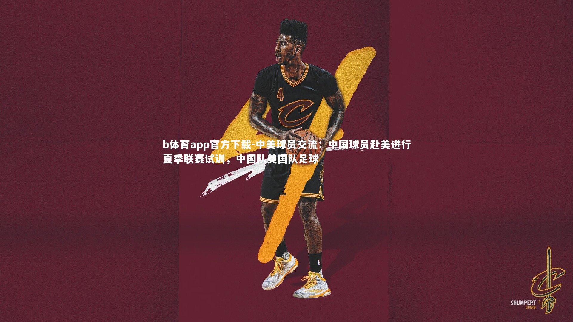 中美球员交流：中国球员赴美进行夏季联赛试训，中国队美国队足球