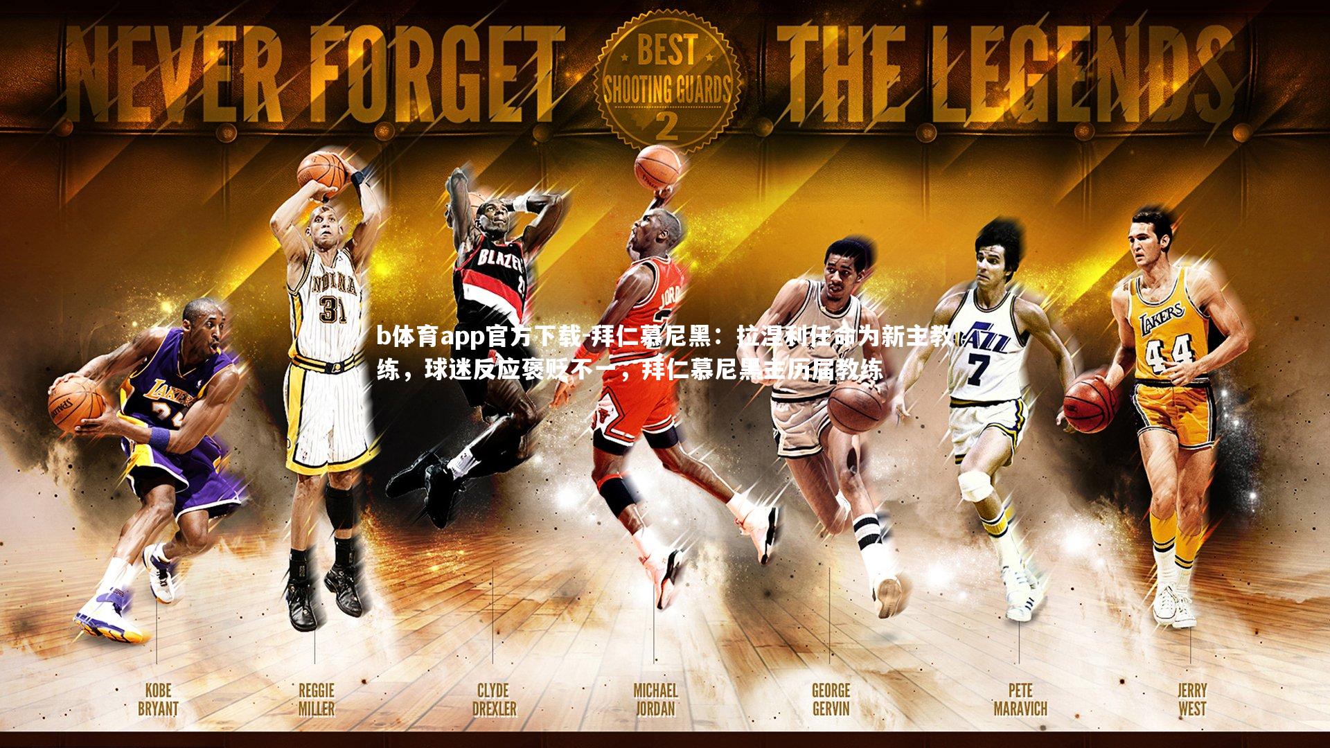 b体育app官方下载-拜仁慕尼黑：拉涅利任命为新主教练，球迷反应褒贬不一，拜仁慕尼黑主历届教练