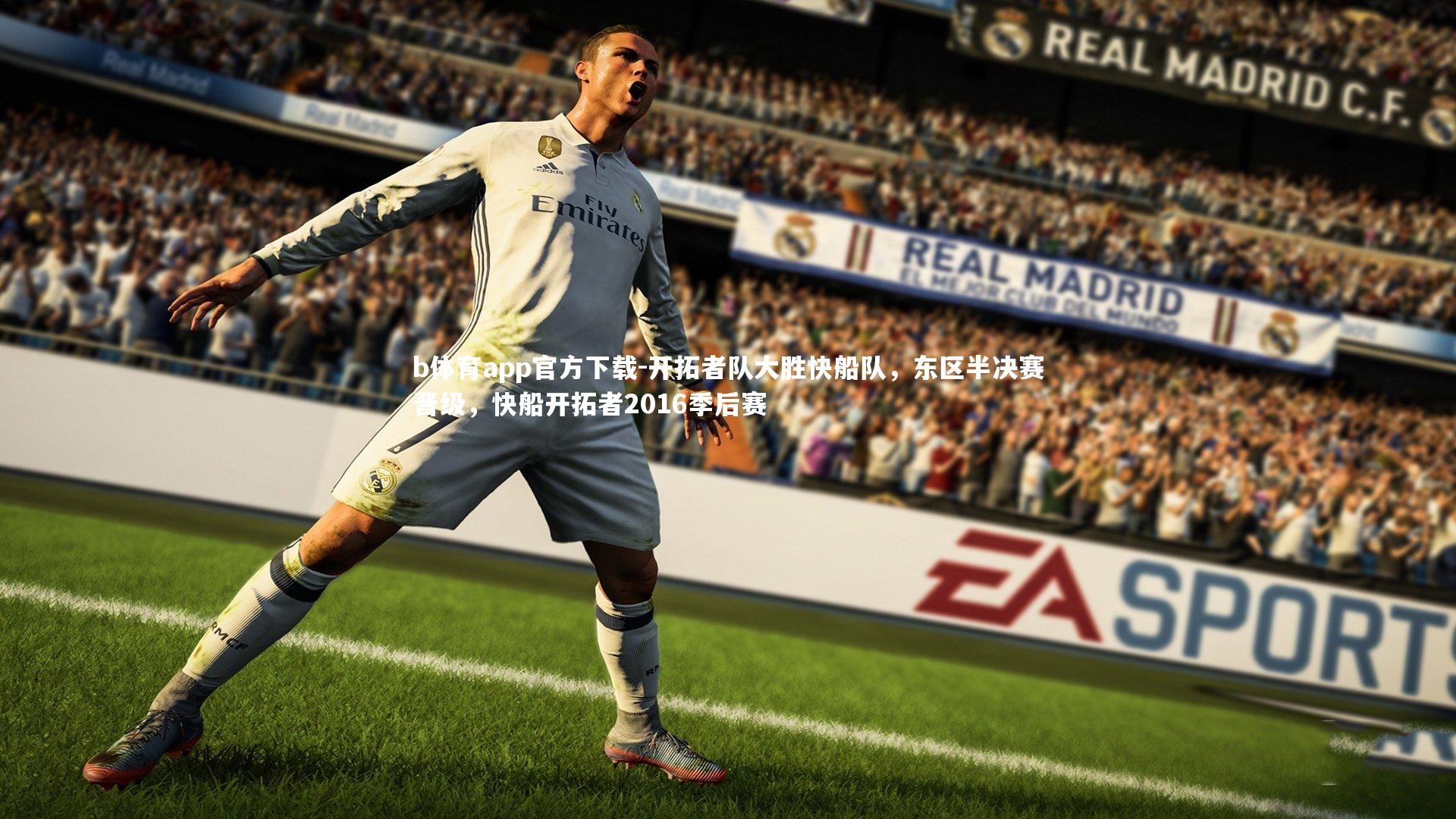 b体育app官方下载-开拓者队大胜快船队，东区半决赛晋级，快船开拓者2016季后赛