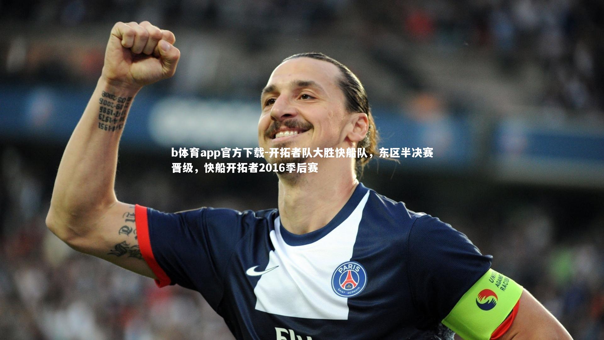 开拓者队大胜快船队，东区半决赛晋级，快船开拓者2016季后赛