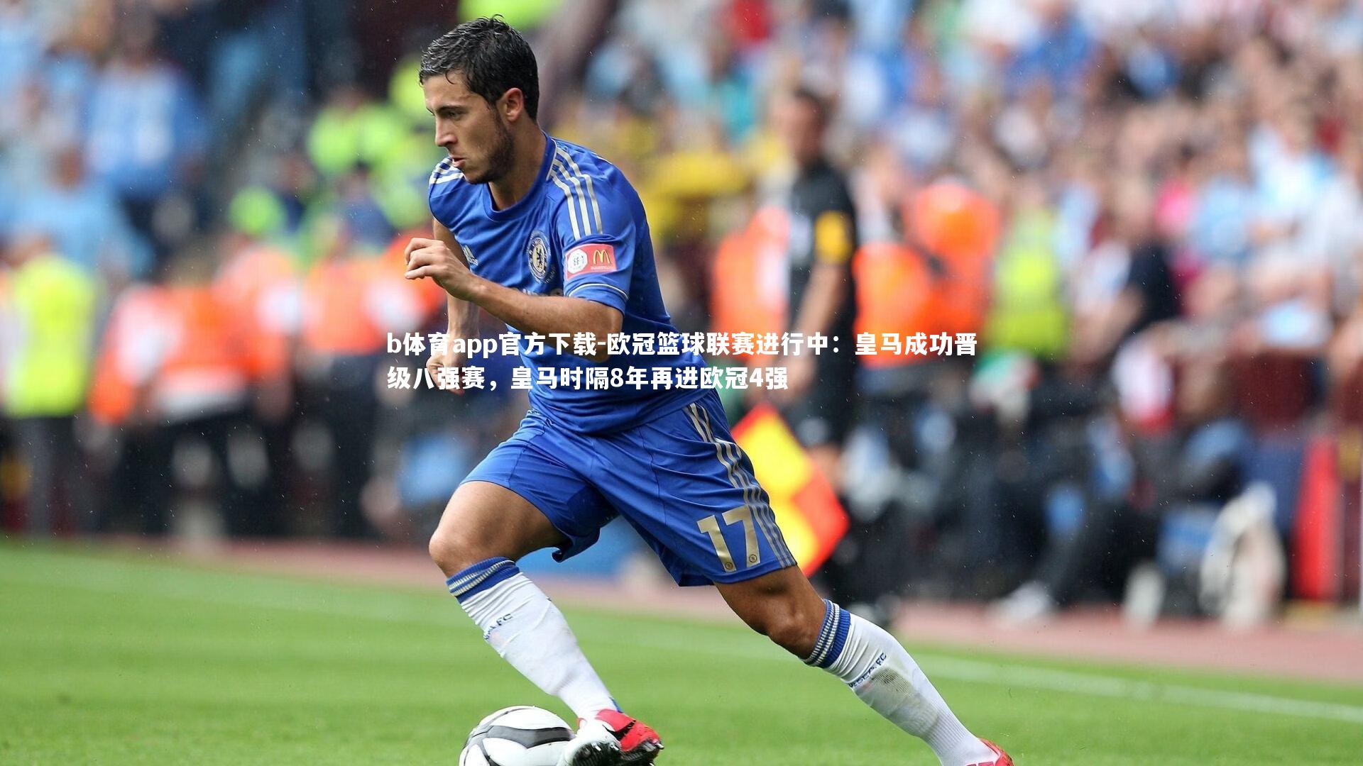 欧冠篮球联赛进行中：皇马成功晋级八强赛，皇马时隔8年再进欧冠4强