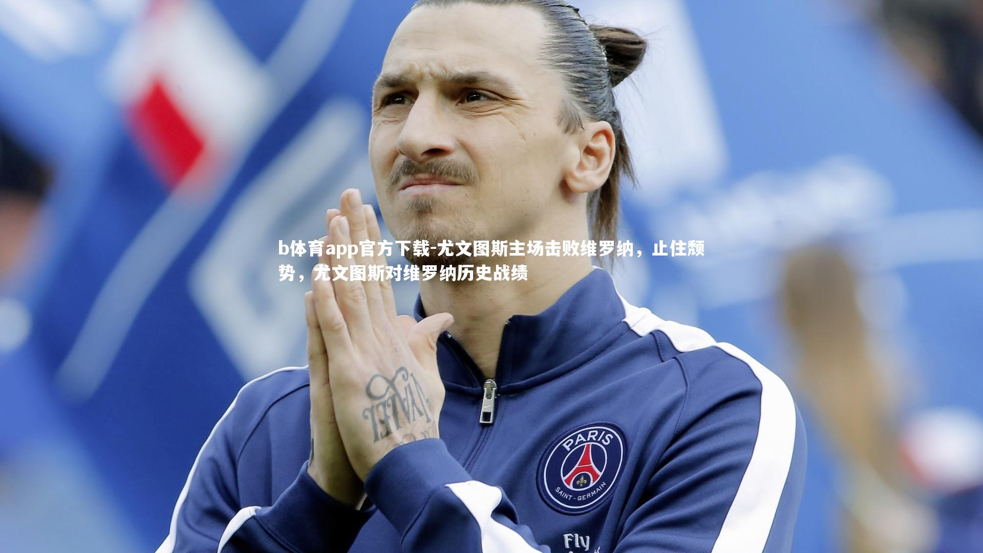 b体育app官方下载-尤文图斯主场击败维罗纳，止住颓势，尤文图斯对维罗纳历史战绩