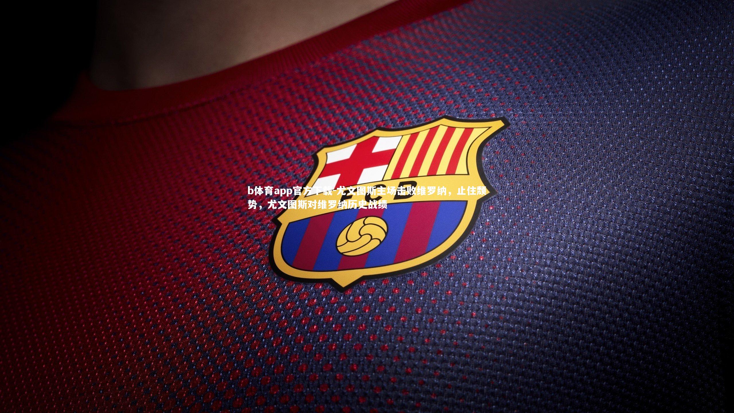 尤文图斯主场击败维罗纳，止住颓势，尤文图斯对维罗纳历史战绩