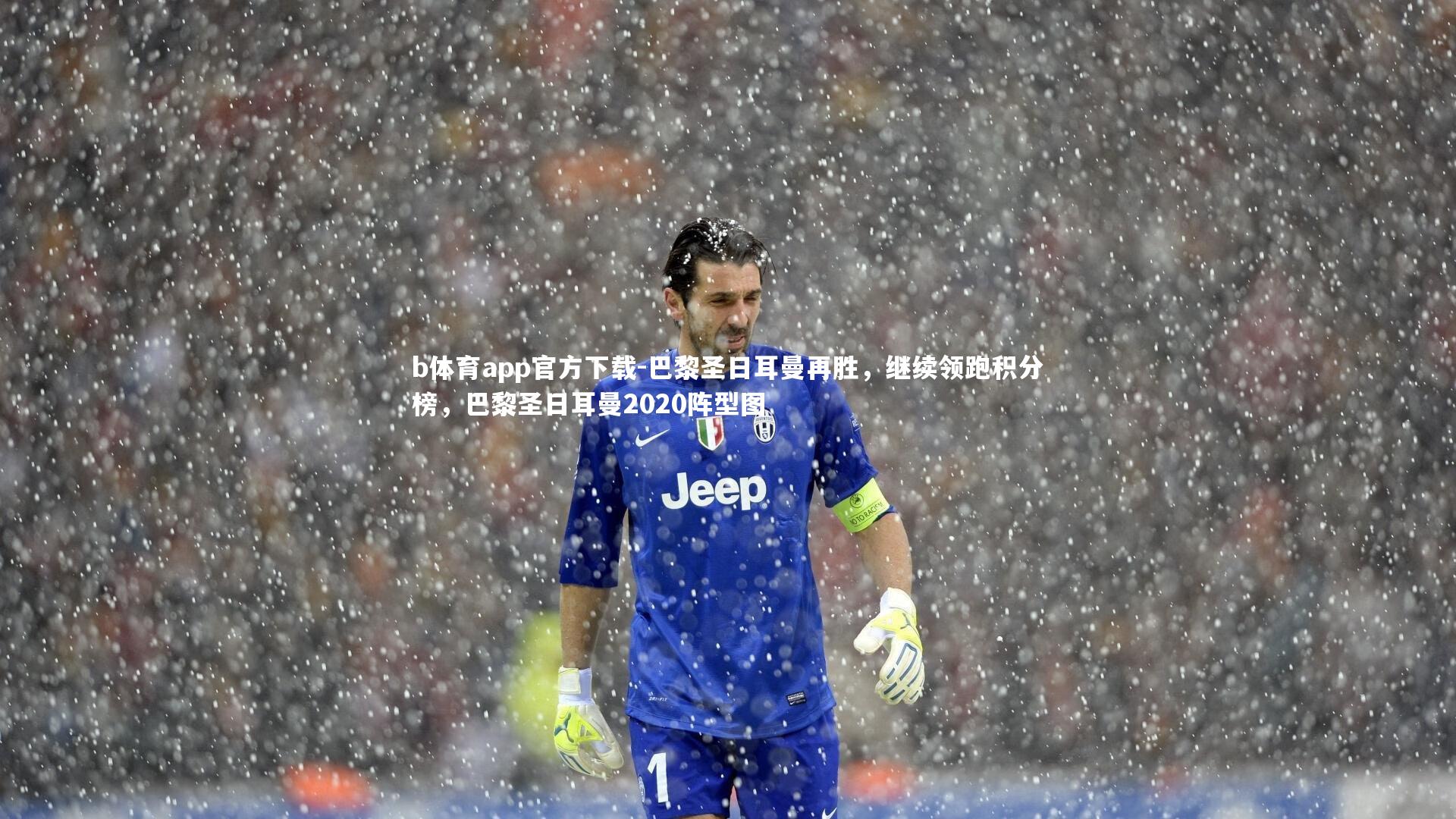 巴黎圣日耳曼再胜，继续领跑积分榜，巴黎圣日耳曼2020阵型图