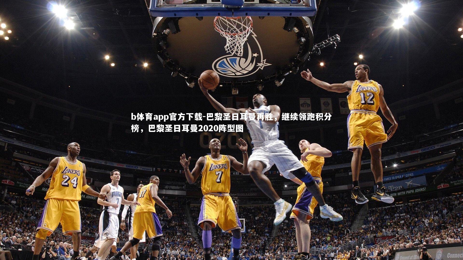 巴黎圣日耳曼再胜，继续领跑积分榜，巴黎圣日耳曼2020阵型图