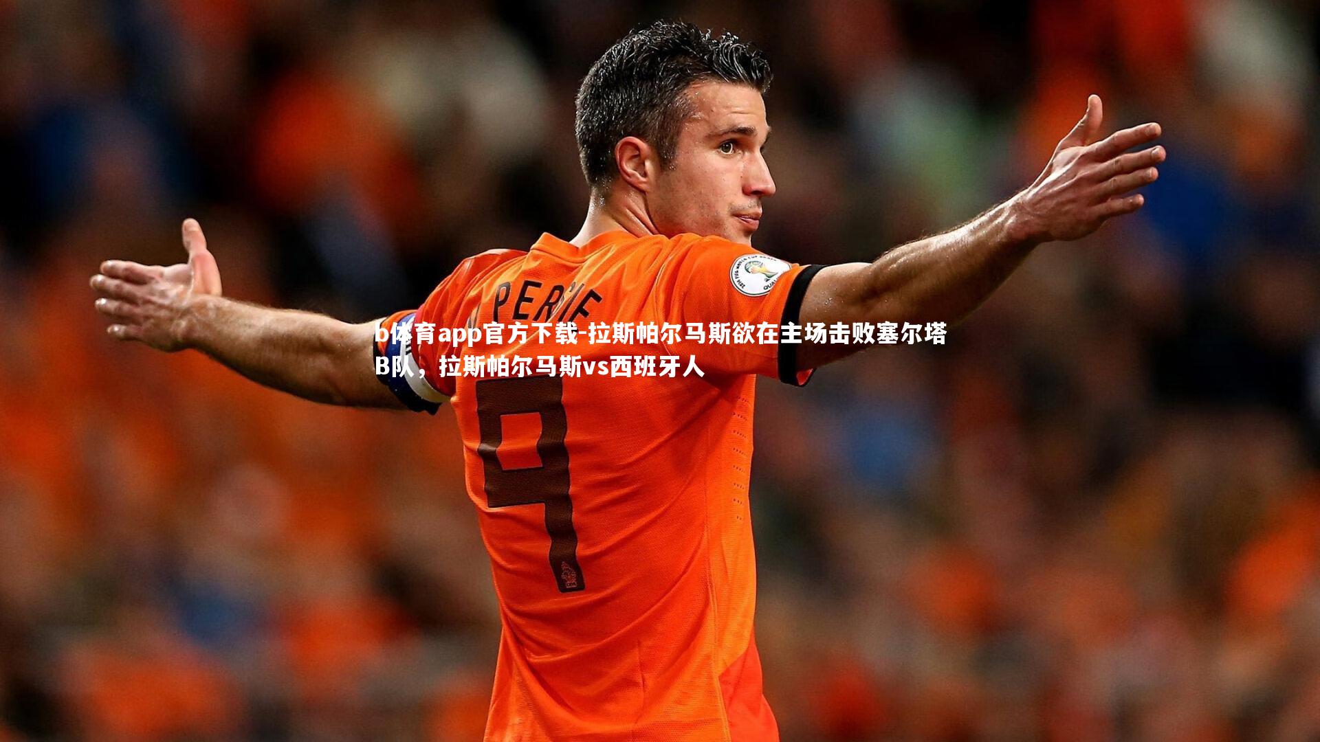 拉斯帕尔马斯欲在主场击败塞尔塔B队，拉斯帕尔马斯vs西班牙人