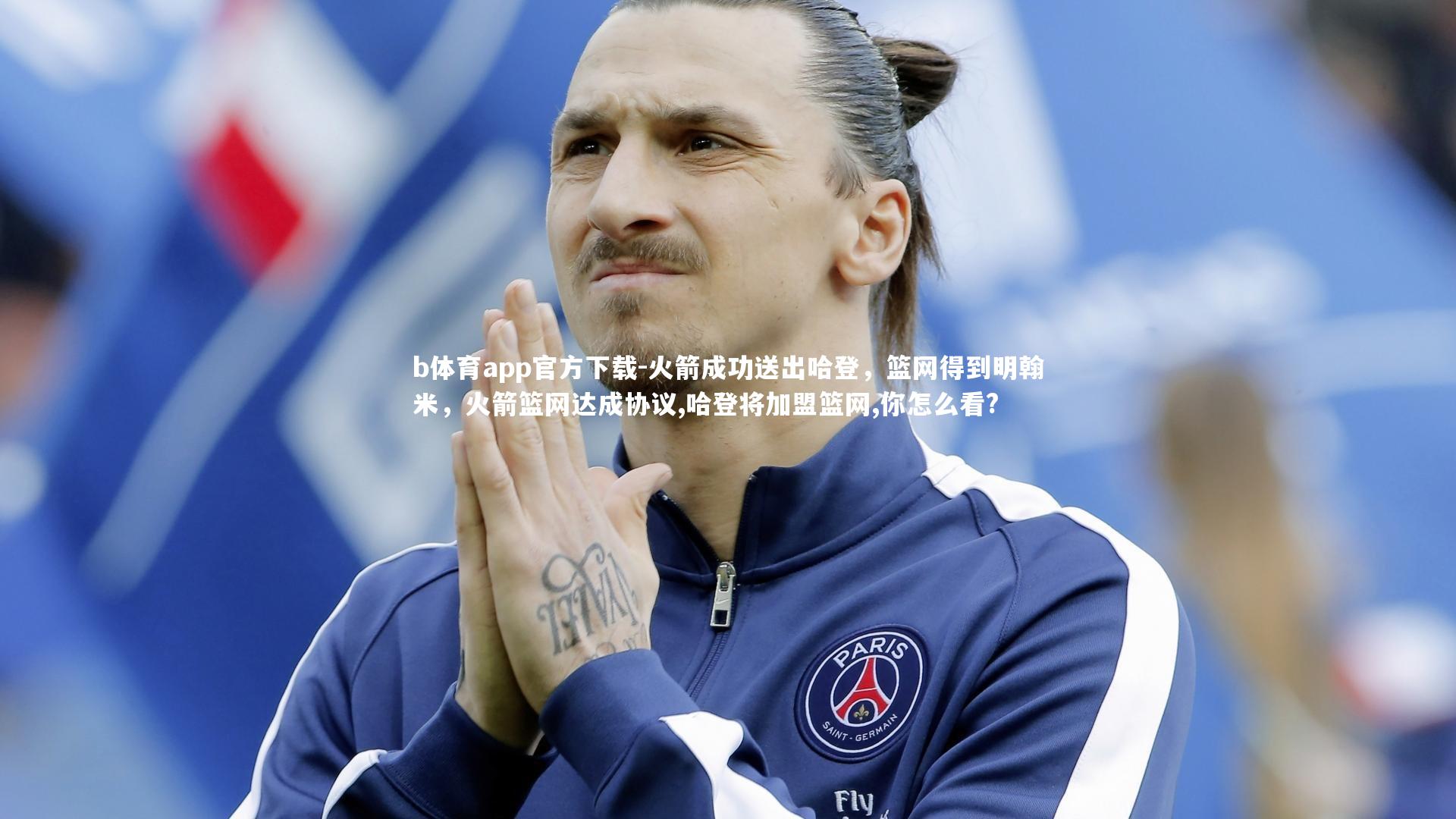 火箭成功送出哈登，篮网得到明翰米，火箭篮网达成协议,哈登将加盟篮网,你怎么看?