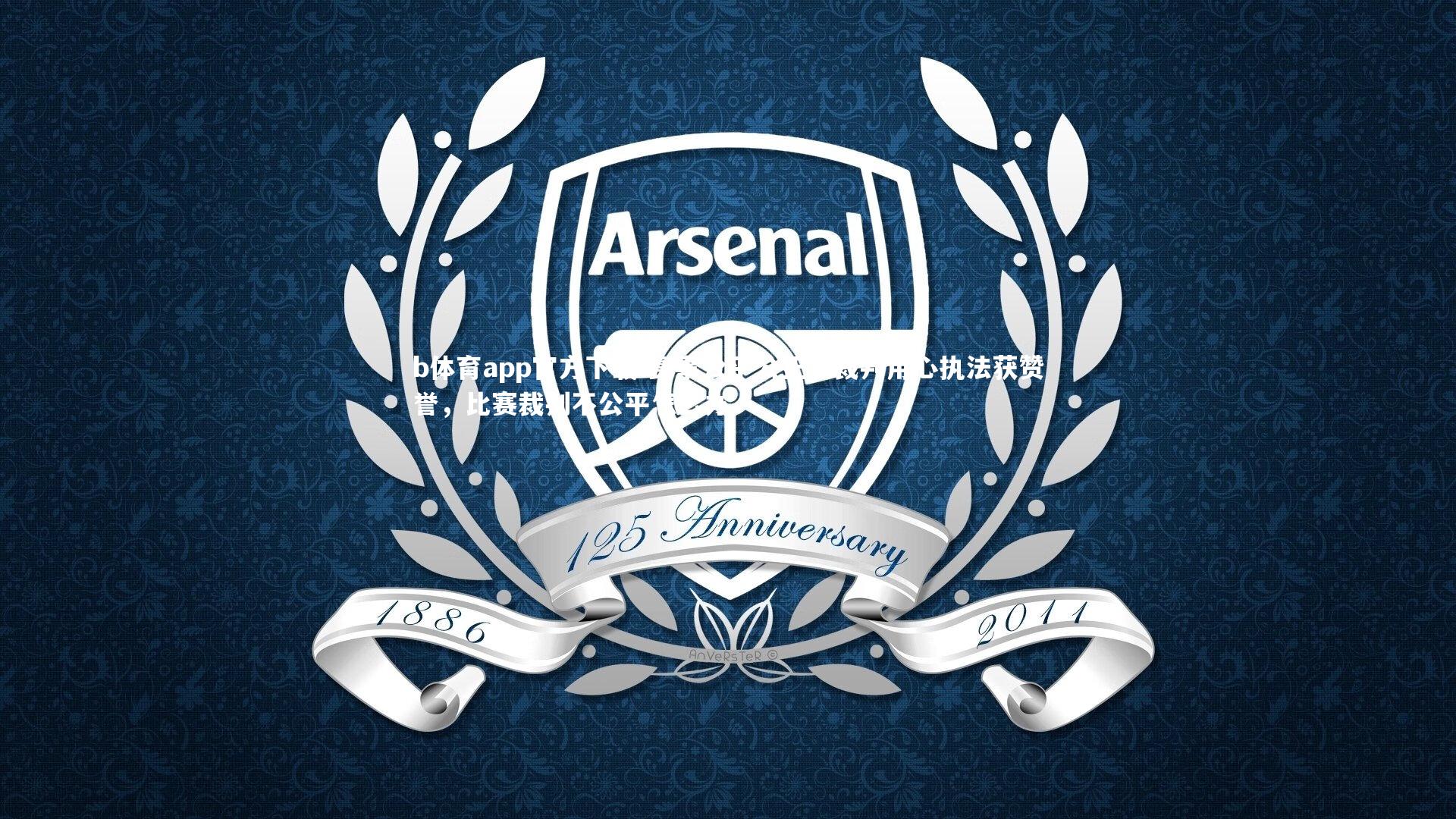 b体育app官方下载-赛事公平公正，裁判用心执法获赞誉，比赛裁判不公平怎么办