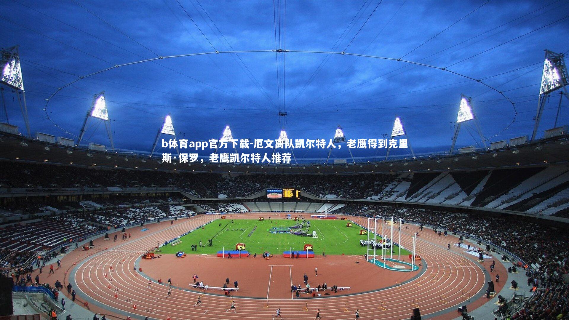 厄文离队凯尔特人，老鹰得到克里斯·保罗，老鹰凯尔特人推荐