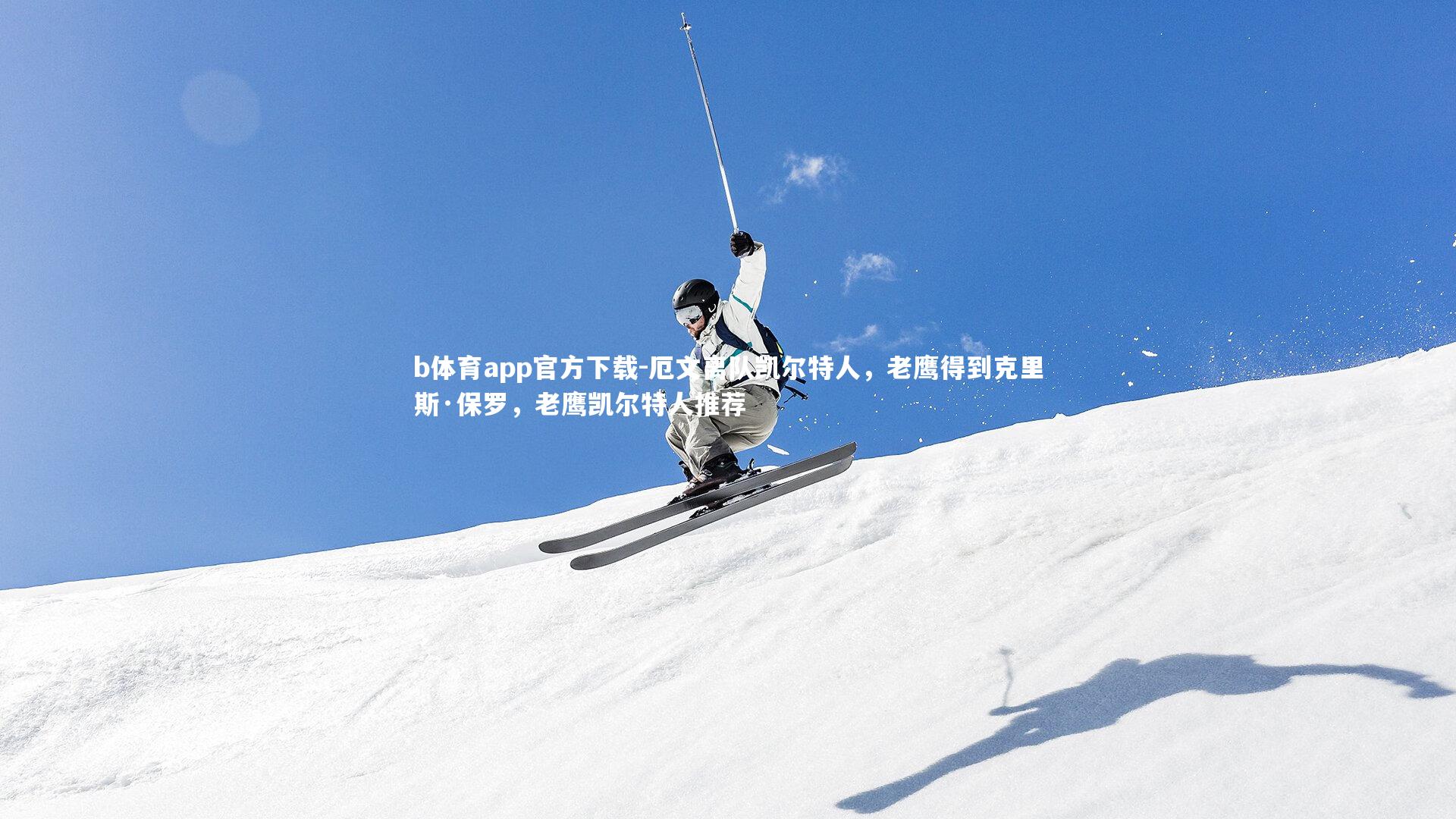 厄文离队凯尔特人，老鹰得到克里斯·保罗，老鹰凯尔特人推荐