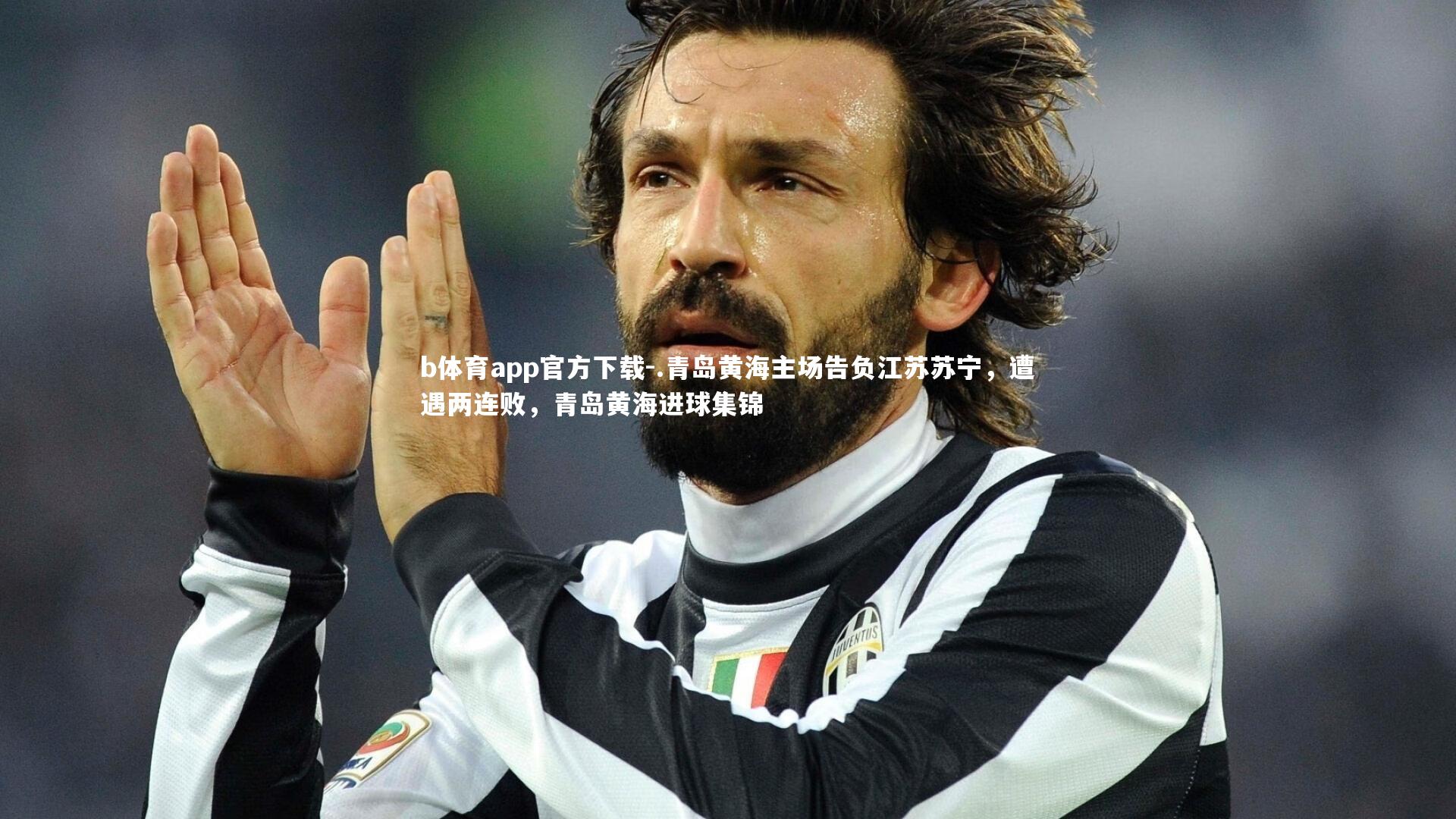.青岛黄海主场告负江苏苏宁，遭遇两连败，青岛黄海进球集锦