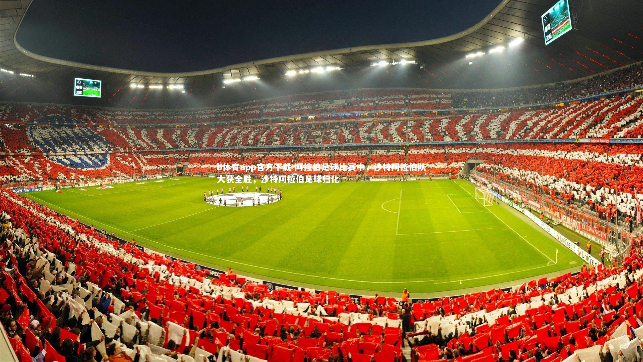 阿拉伯足球比赛中，沙特阿拉伯队大获全胜，沙特阿拉伯足球归化