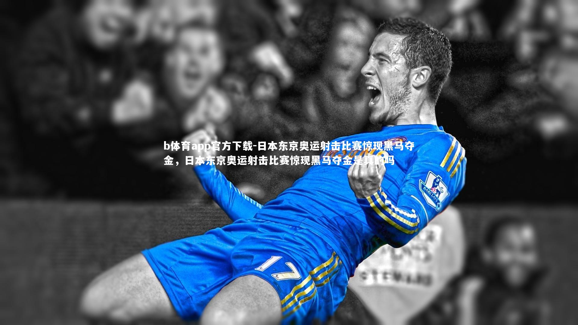 日本东京奥运射击比赛惊现黑马夺金，日本东京奥运射击比赛惊现黑马夺金是真的吗