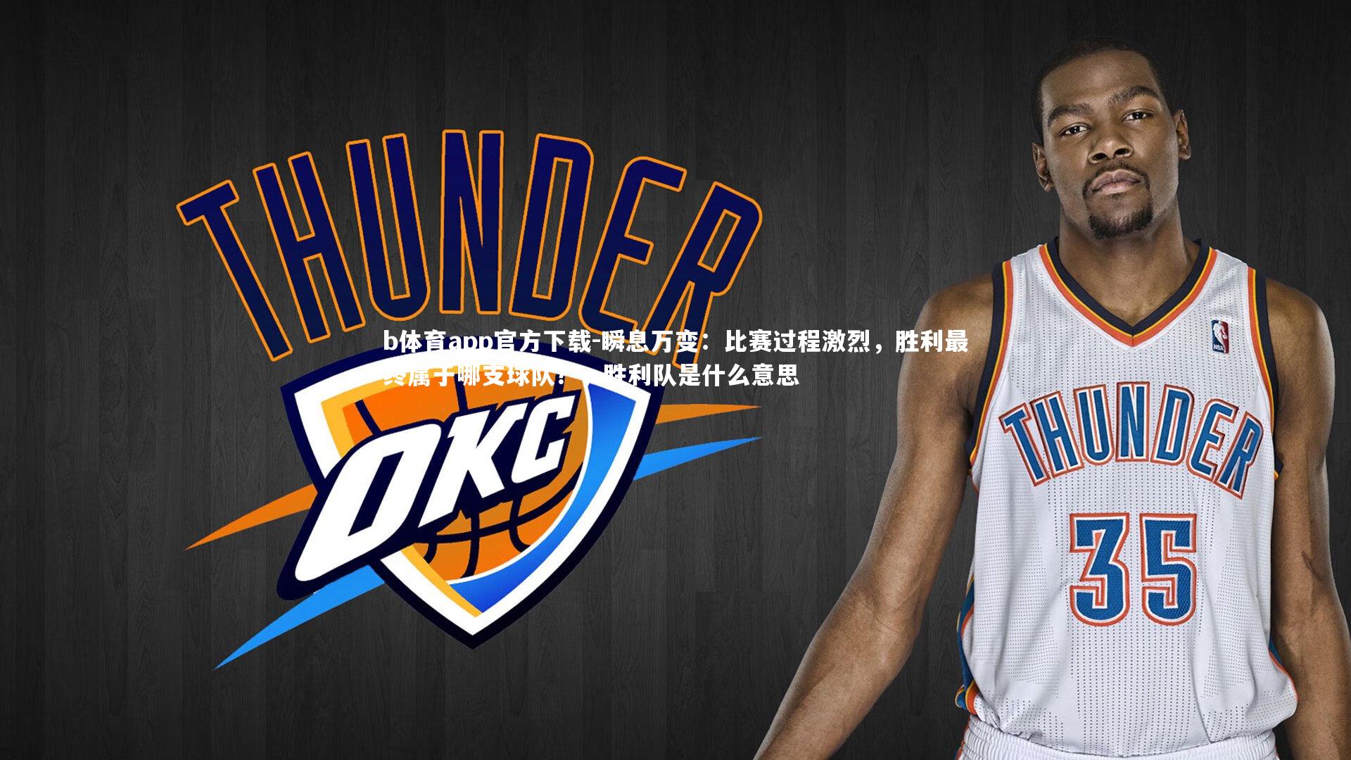 瞬息万变：比赛过程激烈，胜利最终属于哪支球队？，胜利队是什么意思