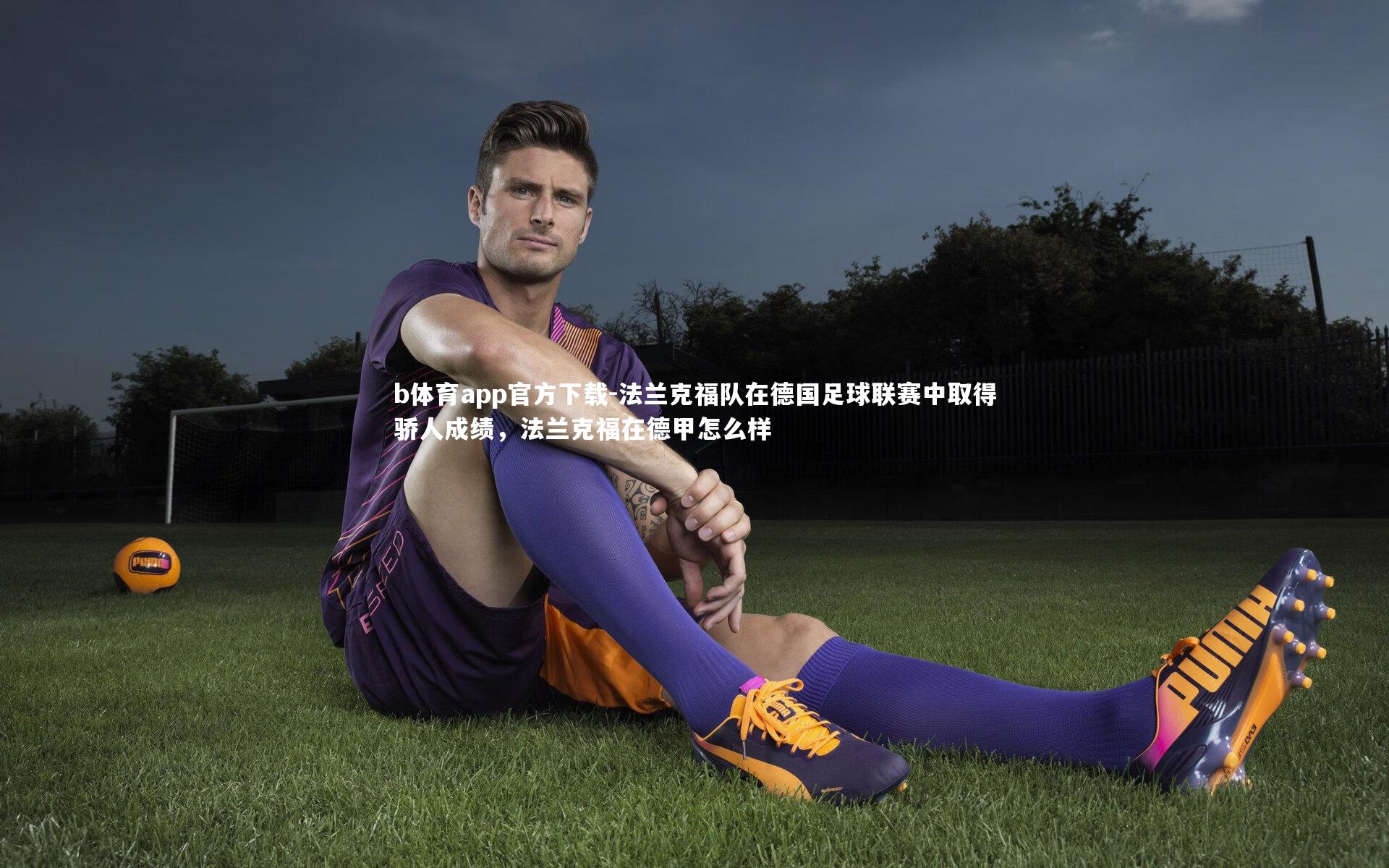 法兰克福队在德国足球联赛中取得骄人成绩，法兰克福在德甲怎么样