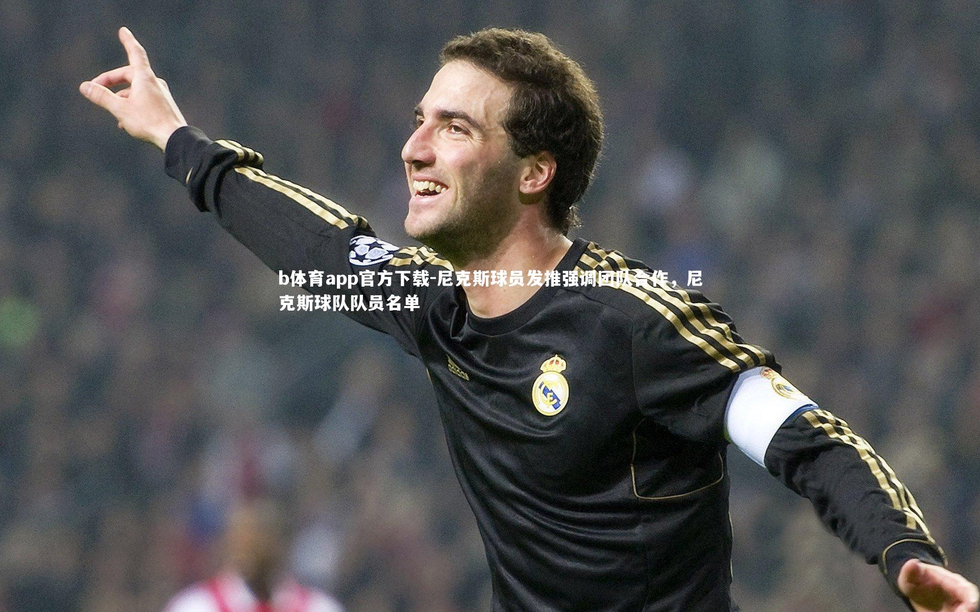 尼克斯球员发推强调团队合作，尼克斯球队队员名单