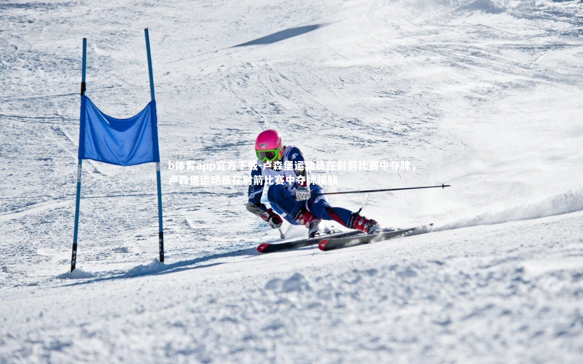 卢森堡运动员在射箭比赛中夺牌，卢森堡运动员在射箭比赛中夺牌视频