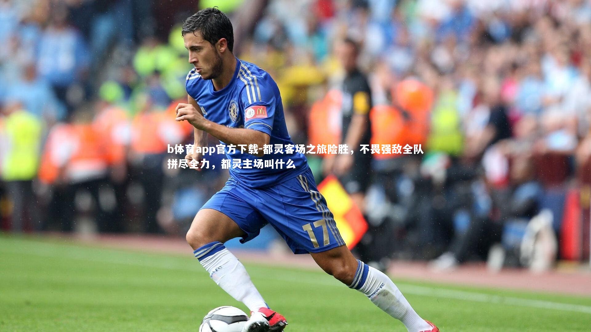 b体育app官方下载-都灵客场之旅险胜，不畏强敌全队拼尽全力，都灵主场叫什么