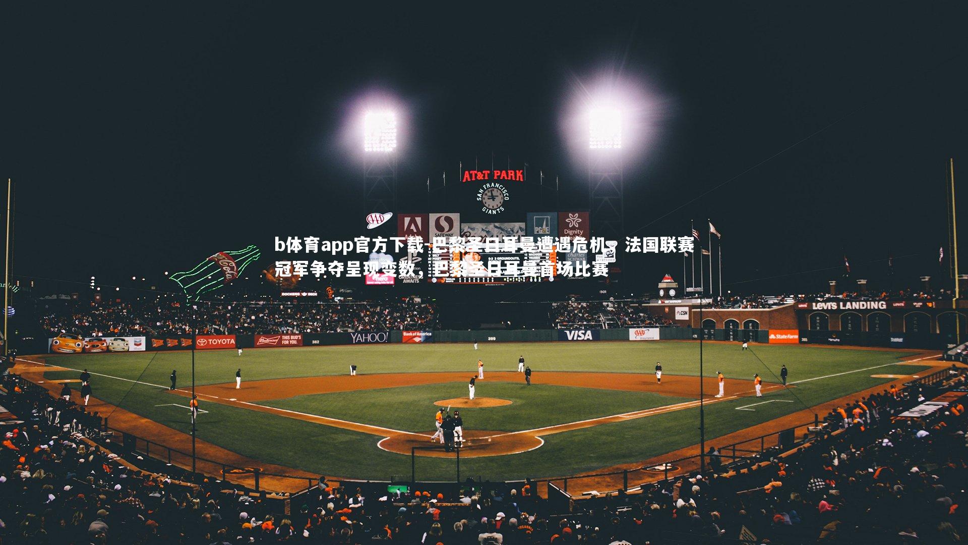 b体育app官方下载-巴黎圣日耳曼遭遇危机，法国联赛冠军争夺呈现变数，巴黎圣日耳曼首场比赛