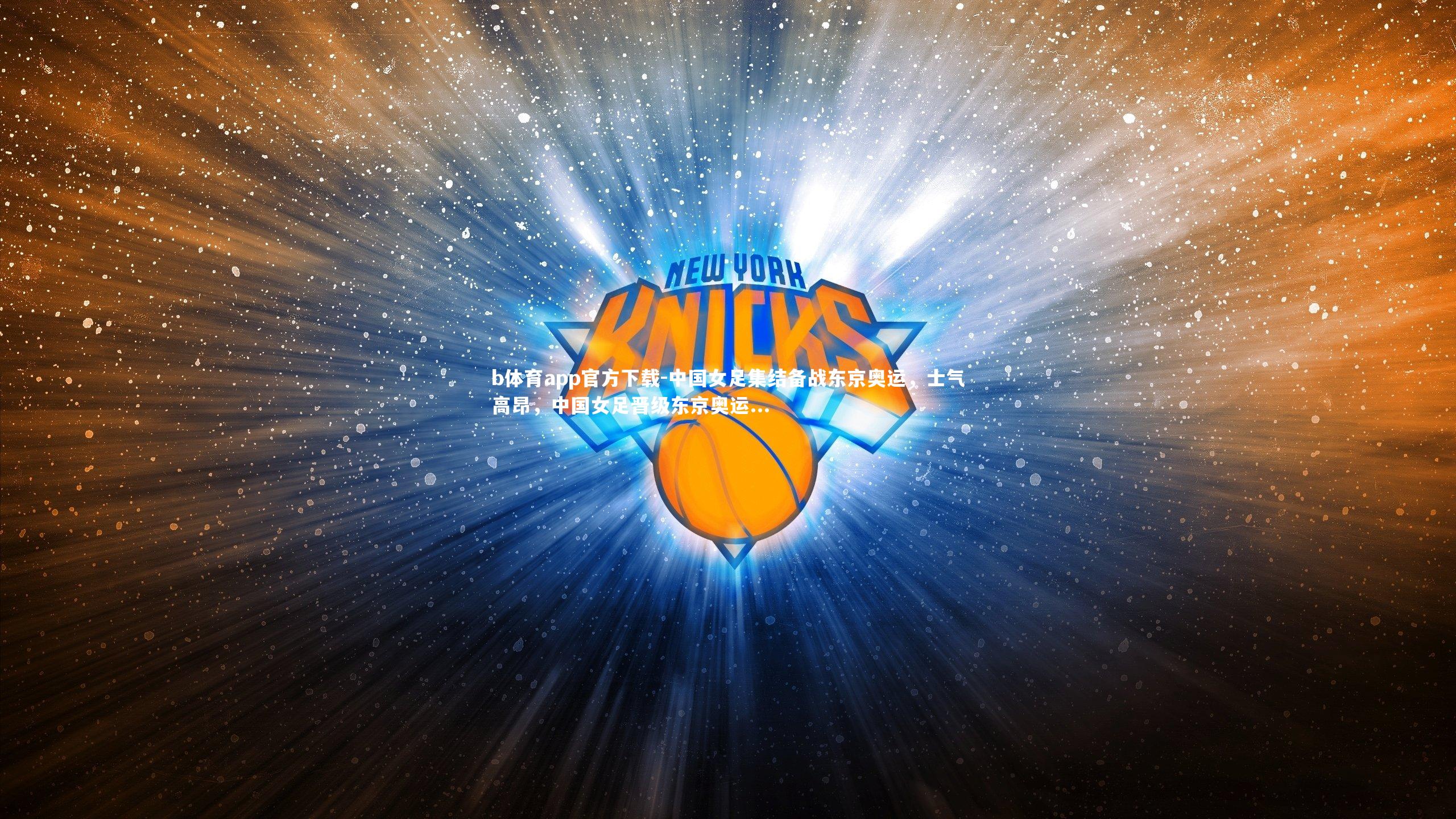 中国女足集结备战东京奥运，士气高昂，中国女足晋级东京奥运...