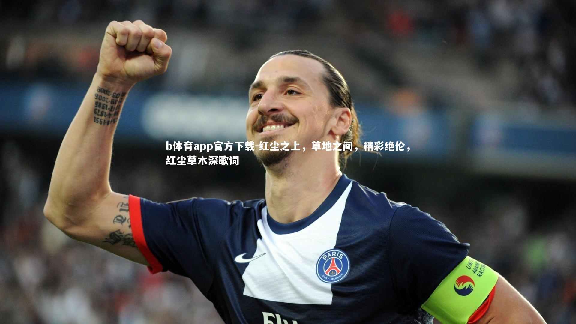 b体育app官方下载-红尘之上，草地之间，精彩绝伦，红尘草木深歌词