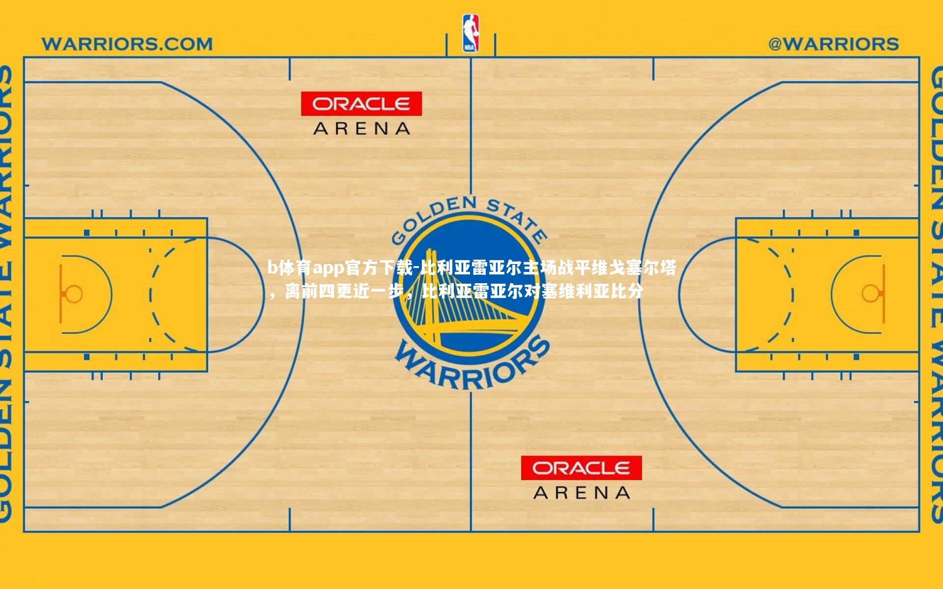 b体育app官方下载-比利亚雷亚尔主场战平维戈塞尔塔，离前四更近一步，比利亚雷亚尔对塞维利亚比分