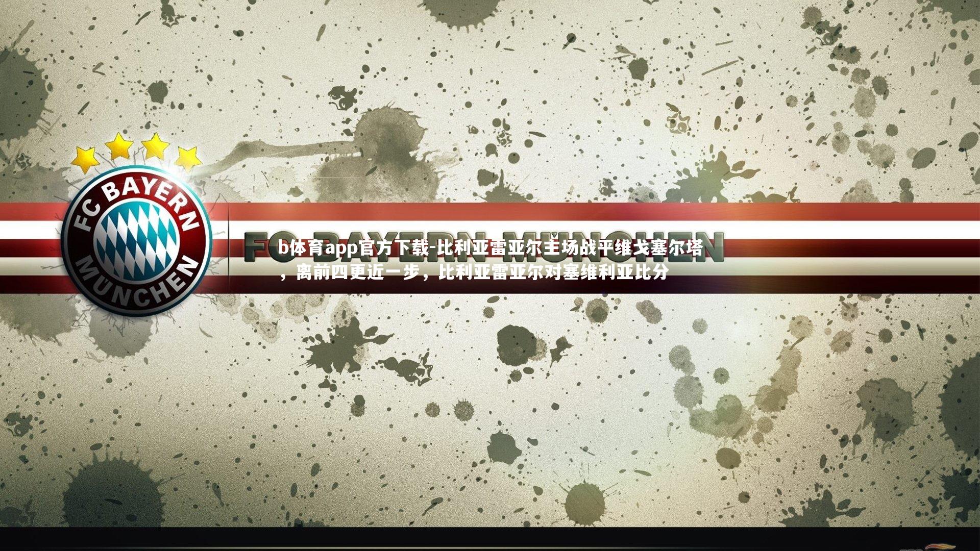 比利亚雷亚尔主场战平维戈塞尔塔，离前四更近一步，比利亚雷亚尔对塞维利亚比分