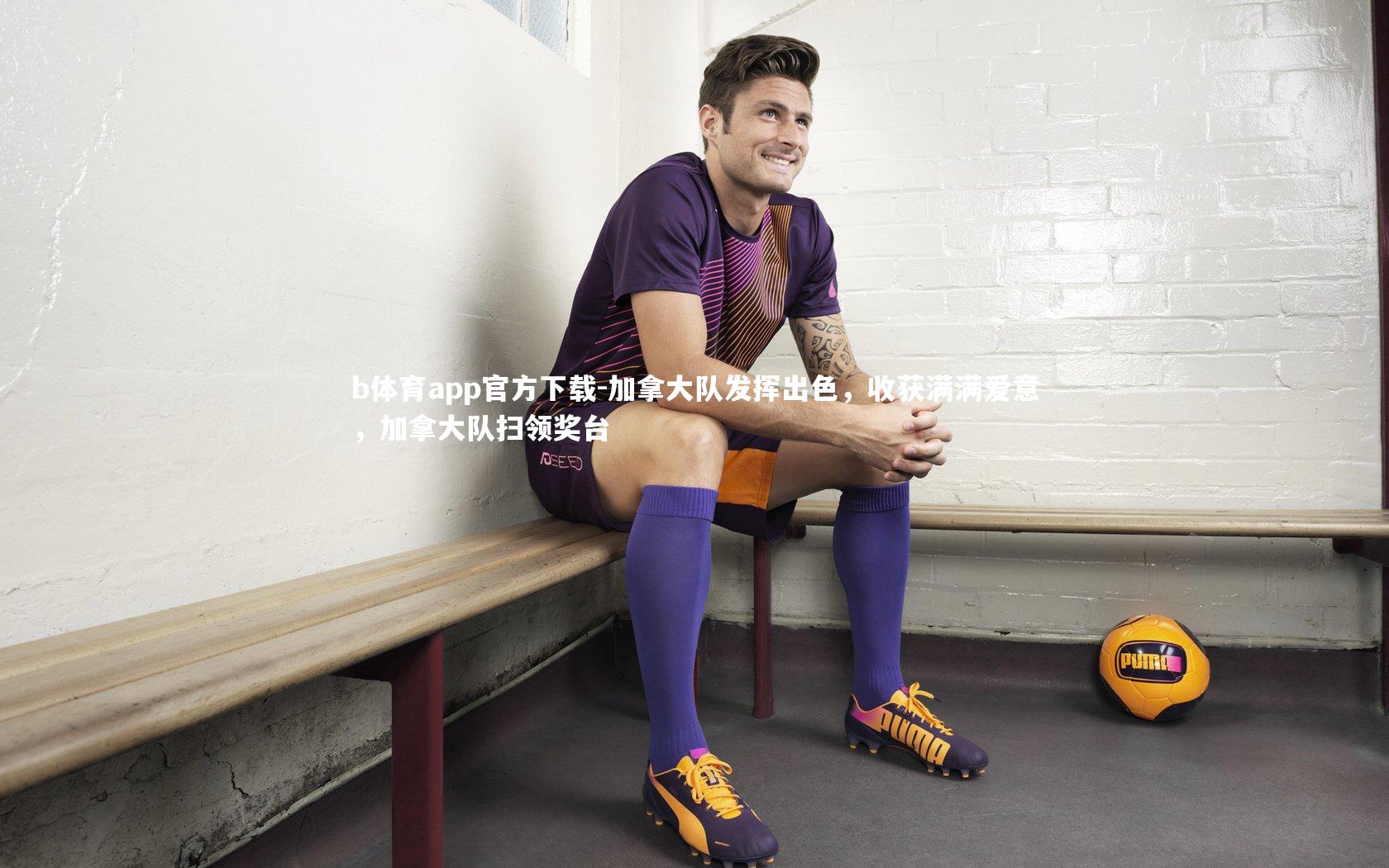 加拿大队发挥出色，收获满满爱意，加拿大队扫领奖台