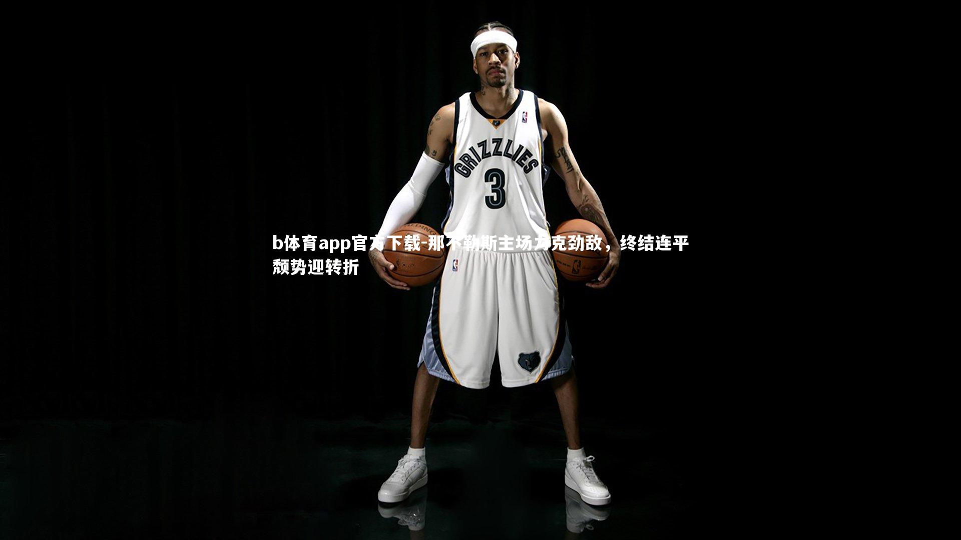 b体育app官方下载-那不勒斯主场力克劲敌，终结连平颓势迎转折