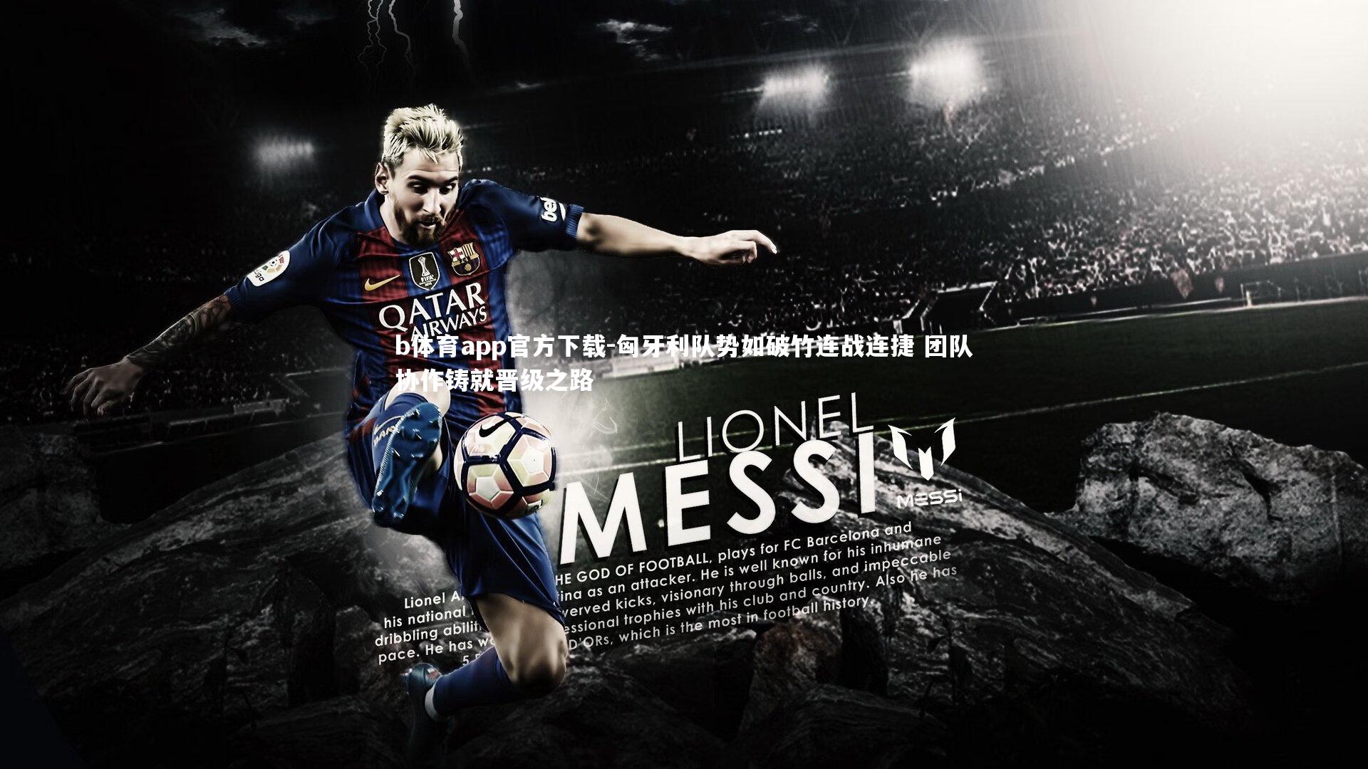 匈牙利队势如破竹连战连捷 团队协作铸就晋级之路