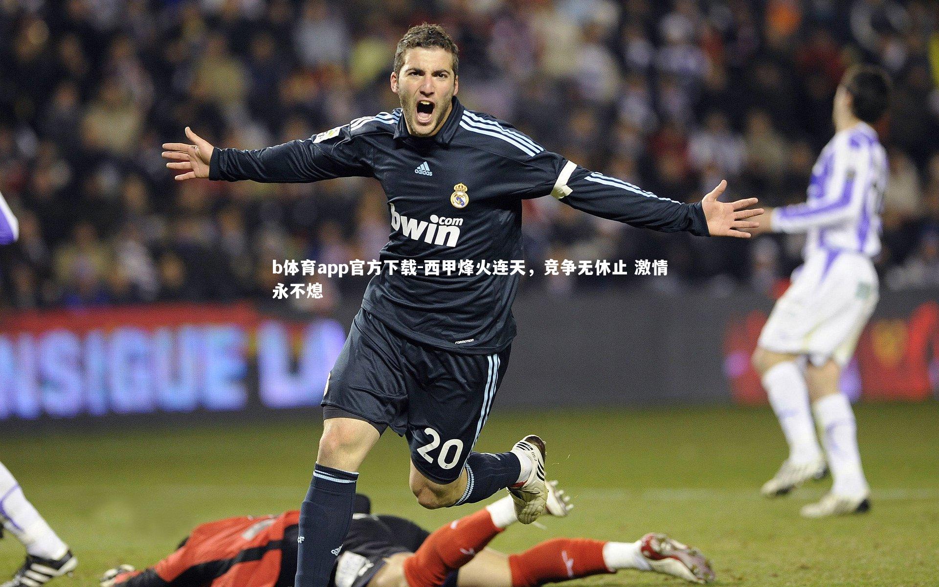 西甲烽火连天，竞争无休止 激情永不熄