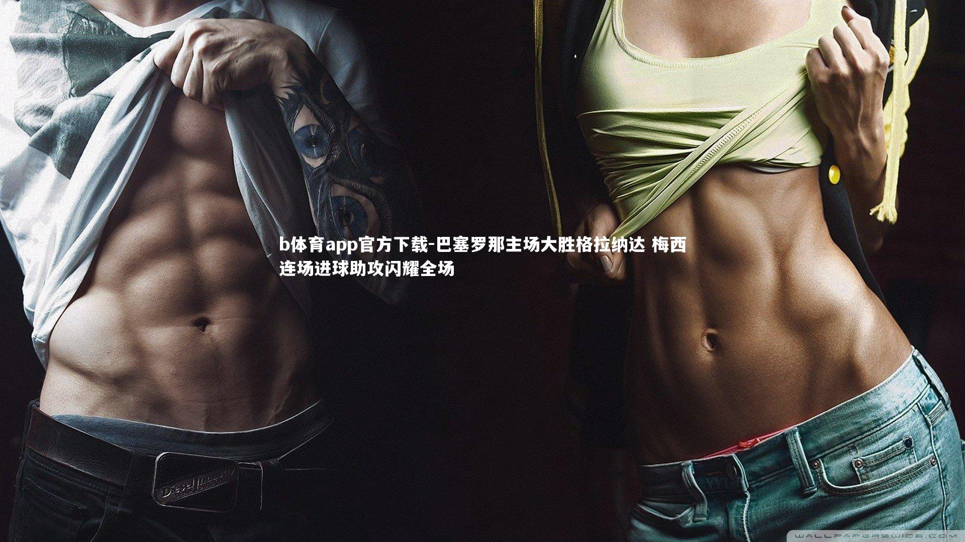 巴塞罗那主场大胜格拉纳达 梅西连场进球助攻闪耀全场