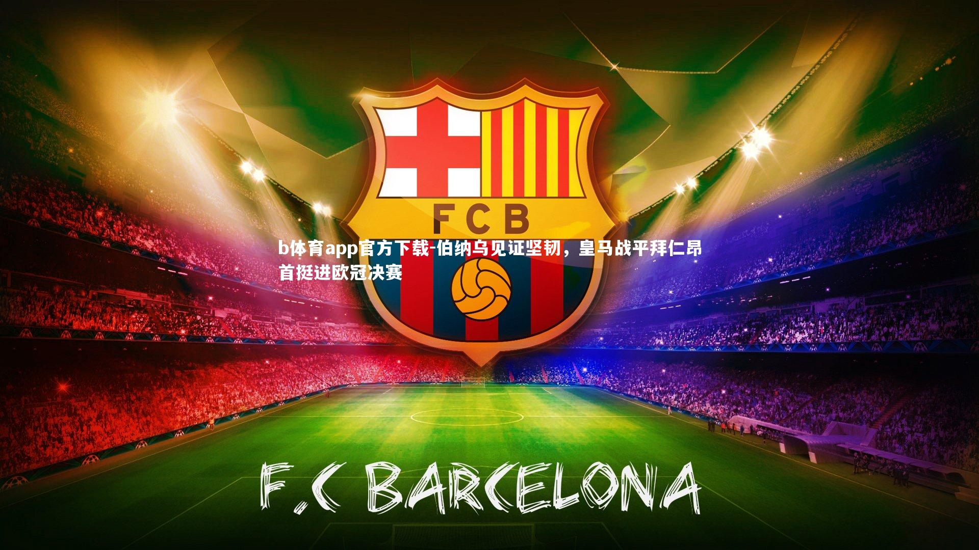 伯纳乌见证坚韧，皇马战平拜仁昂首挺进欧冠决赛