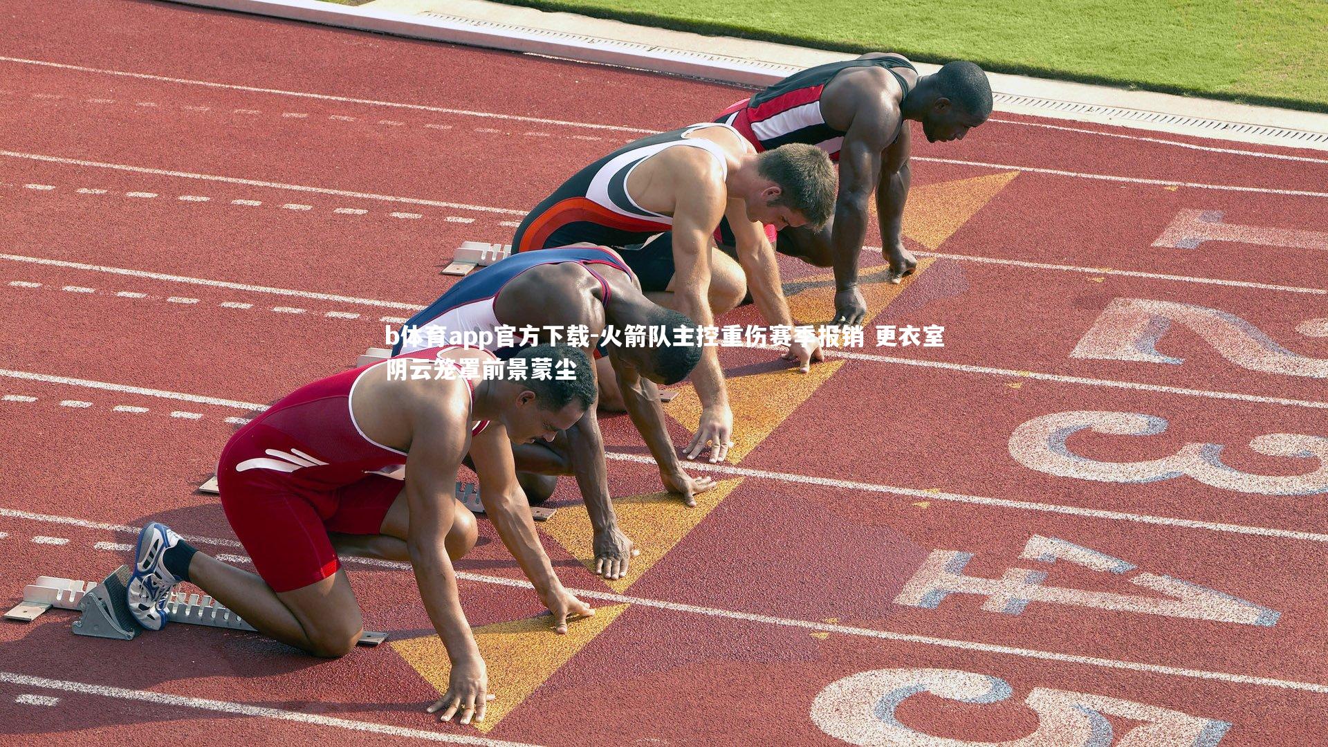 火箭队主控重伤赛季报销 更衣室阴云笼罩前景蒙尘