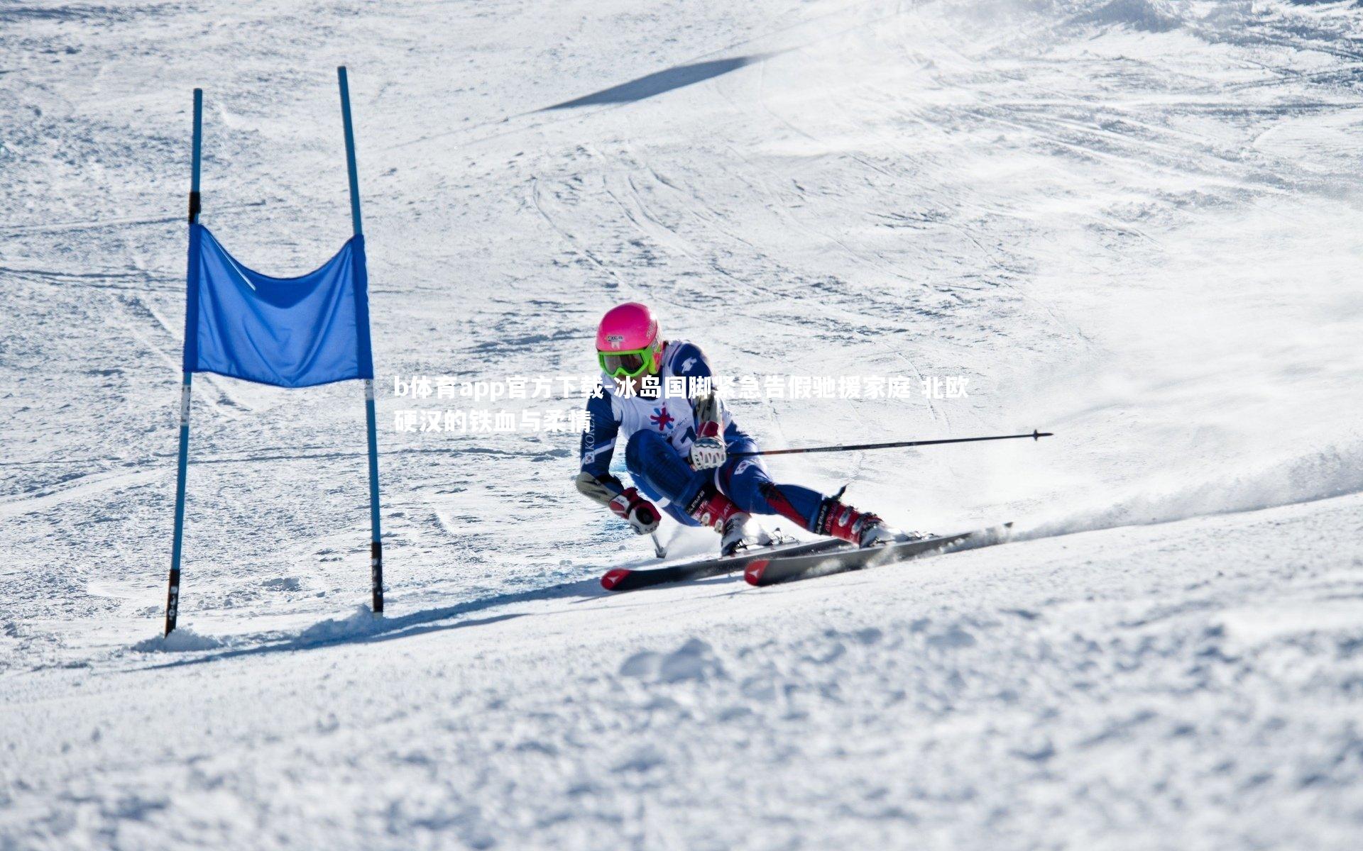 b体育app官方下载-冰岛国脚紧急告假驰援家庭 北欧硬汉的铁血与柔情