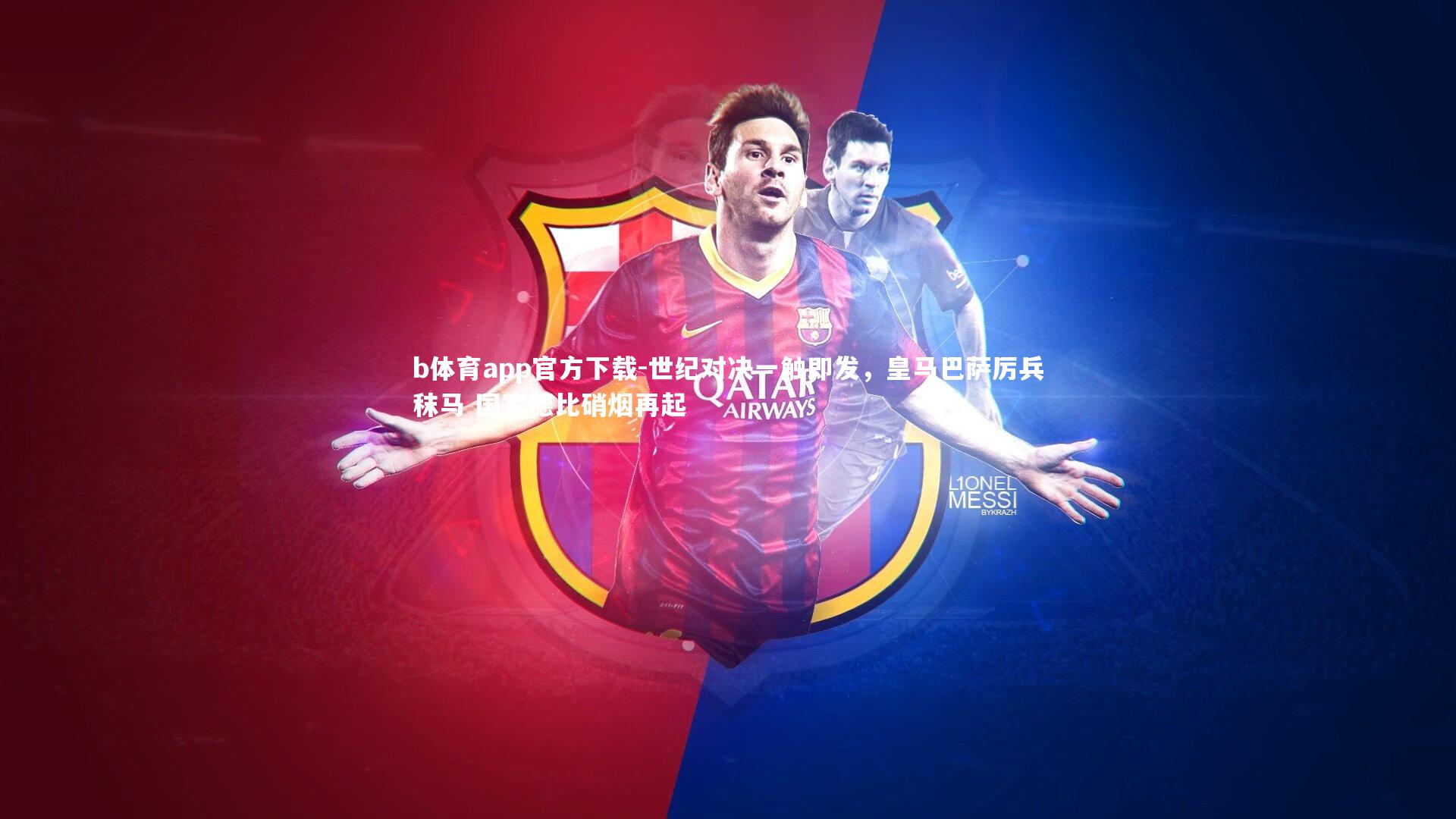 b体育app官方下载-世纪对决一触即发，皇马巴萨厉兵秣马 国家德比硝烟再起